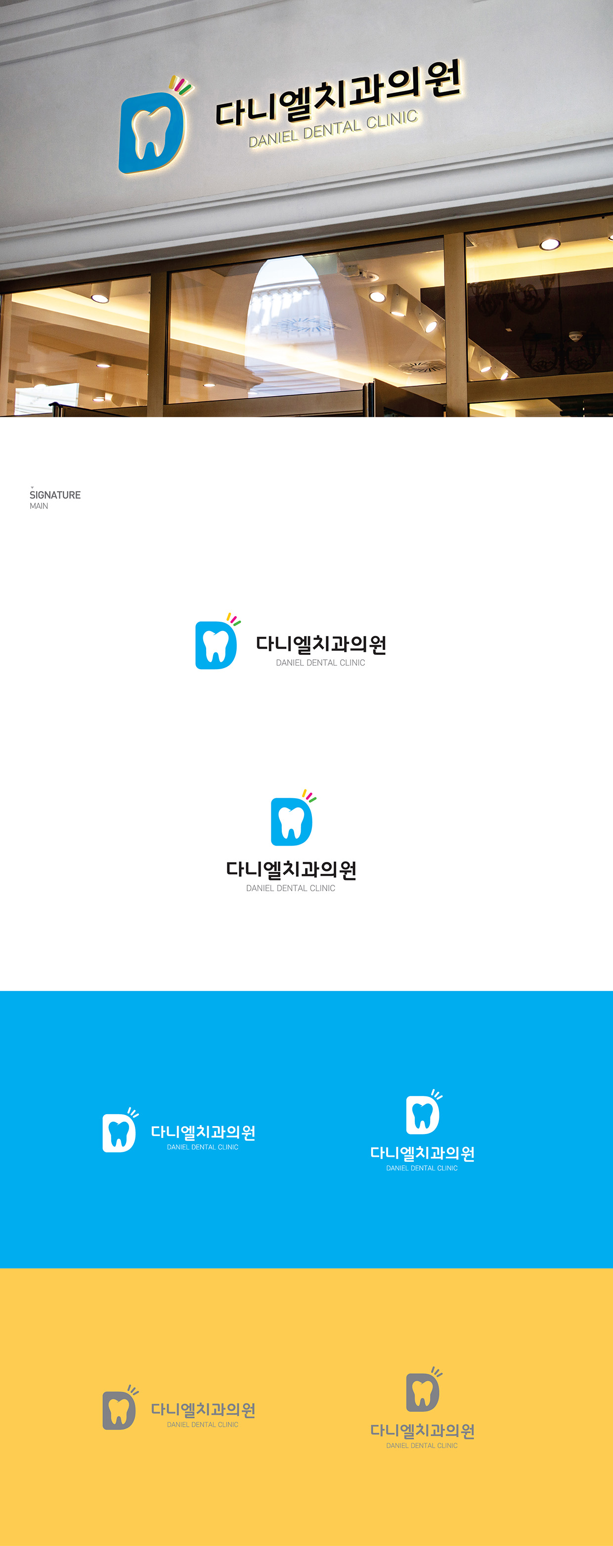 다니엘치과의원 대표 이미지