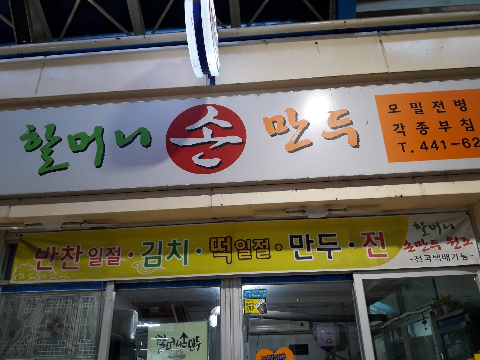 할머니손만두