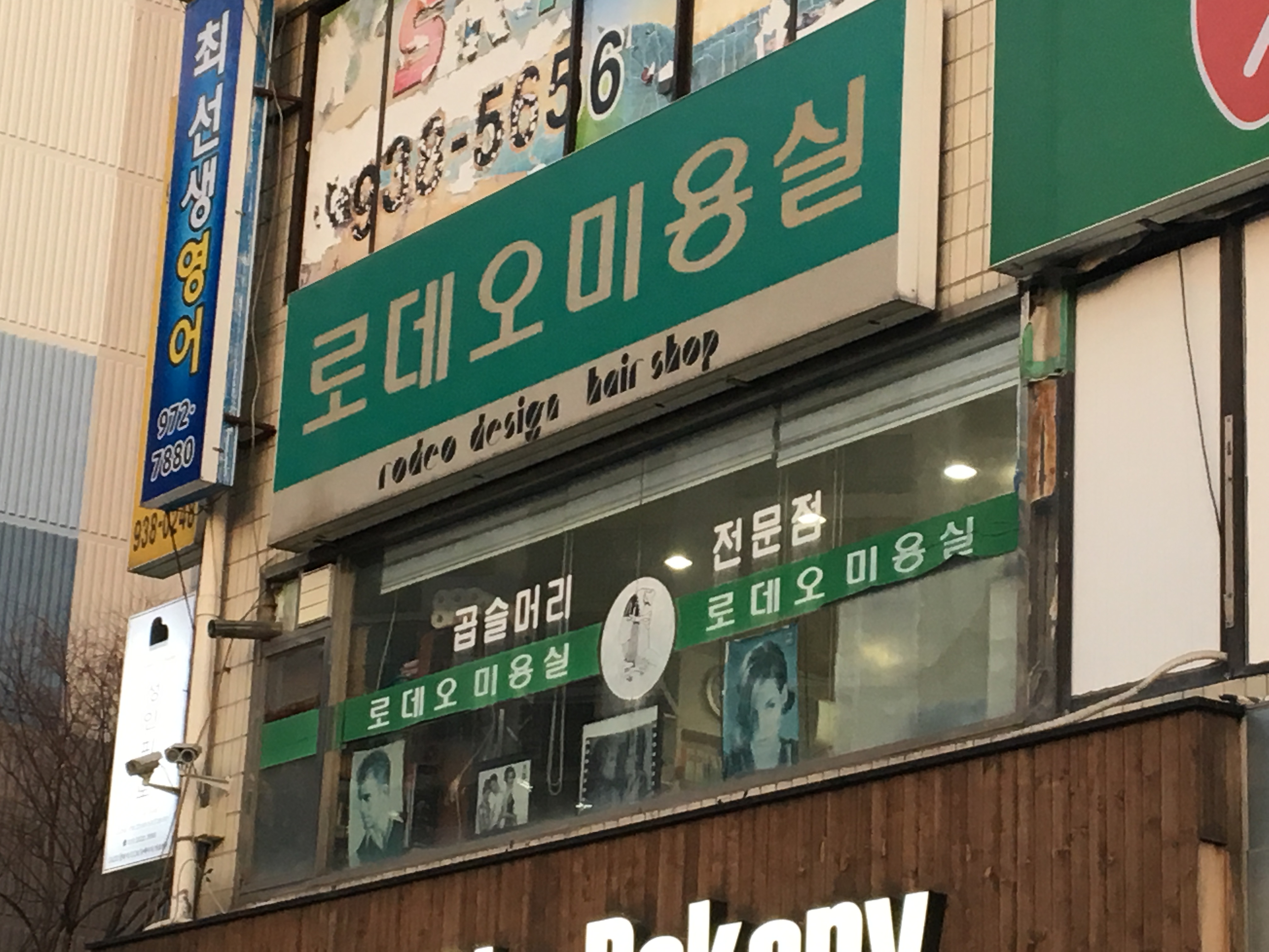 로데오미용실