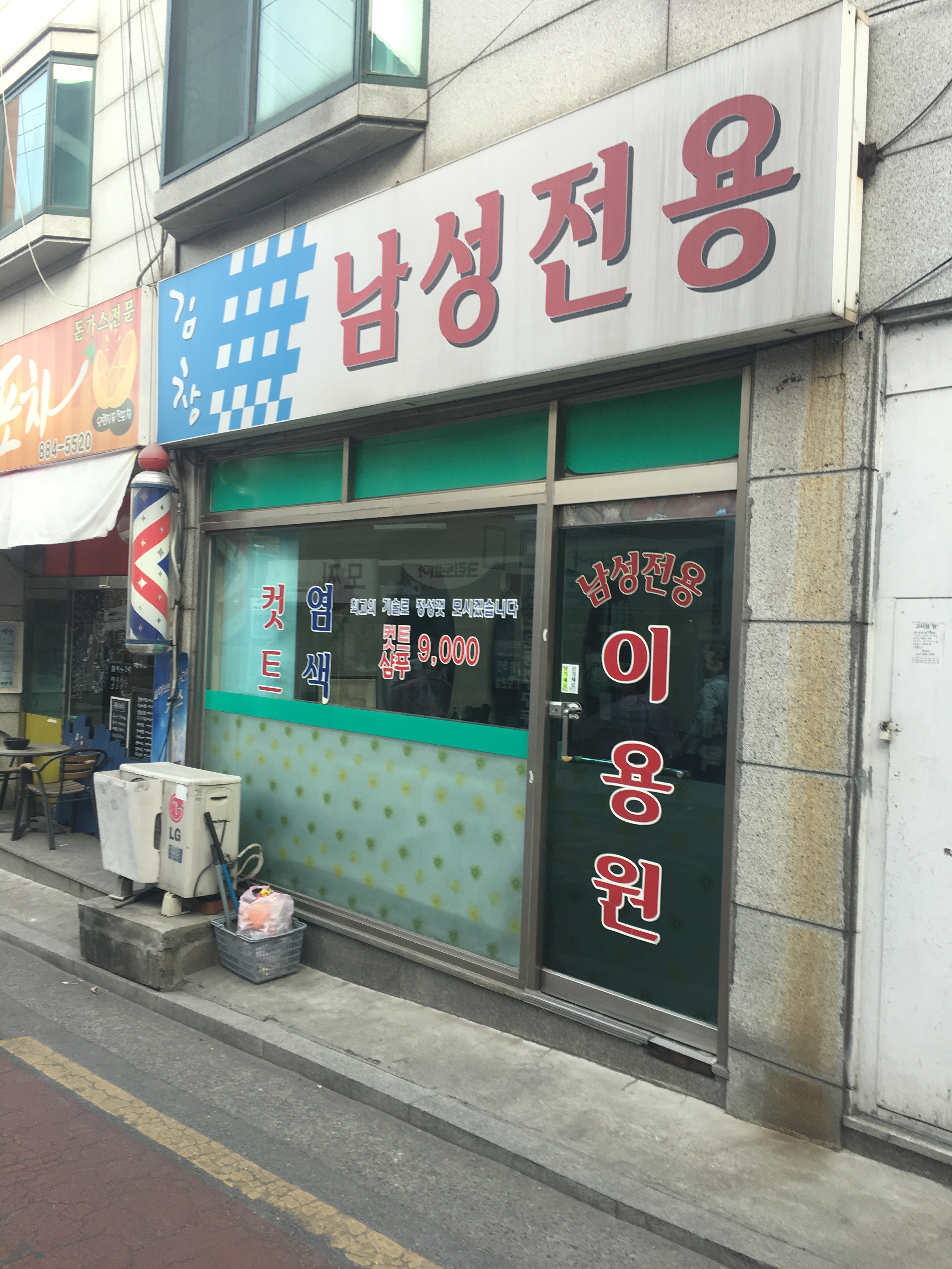 김창남성전용이용원