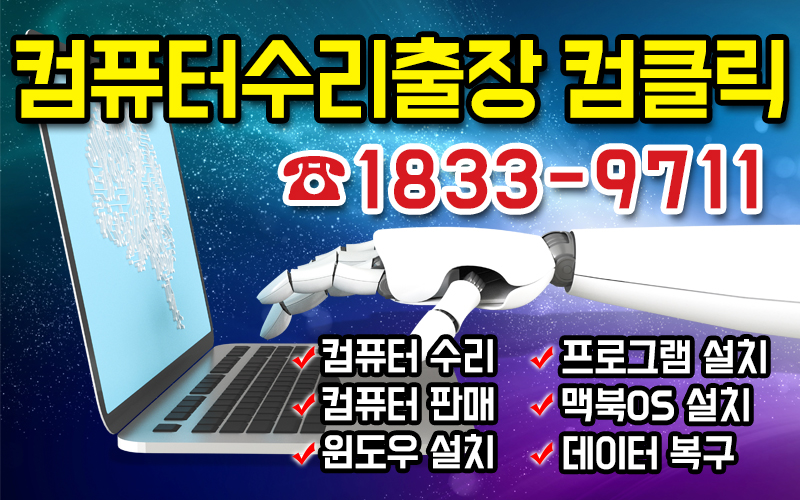 컴퓨터수리출장 컴클릭