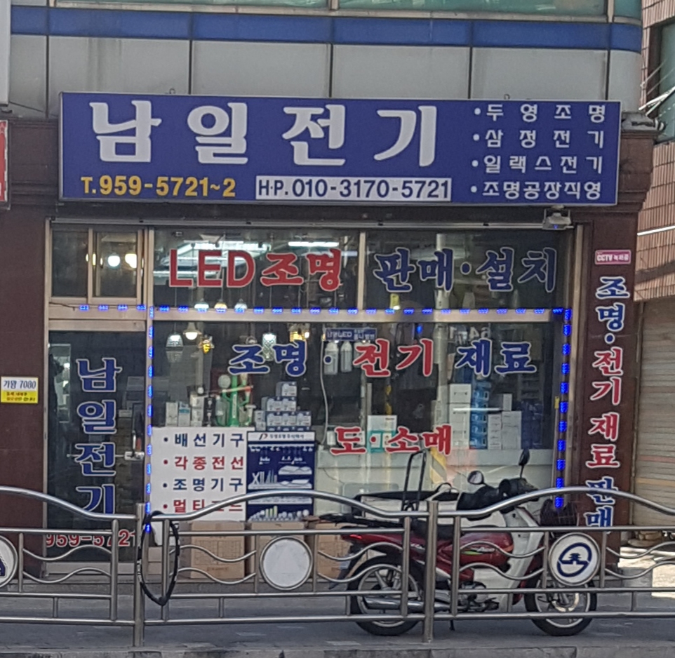 남일전기