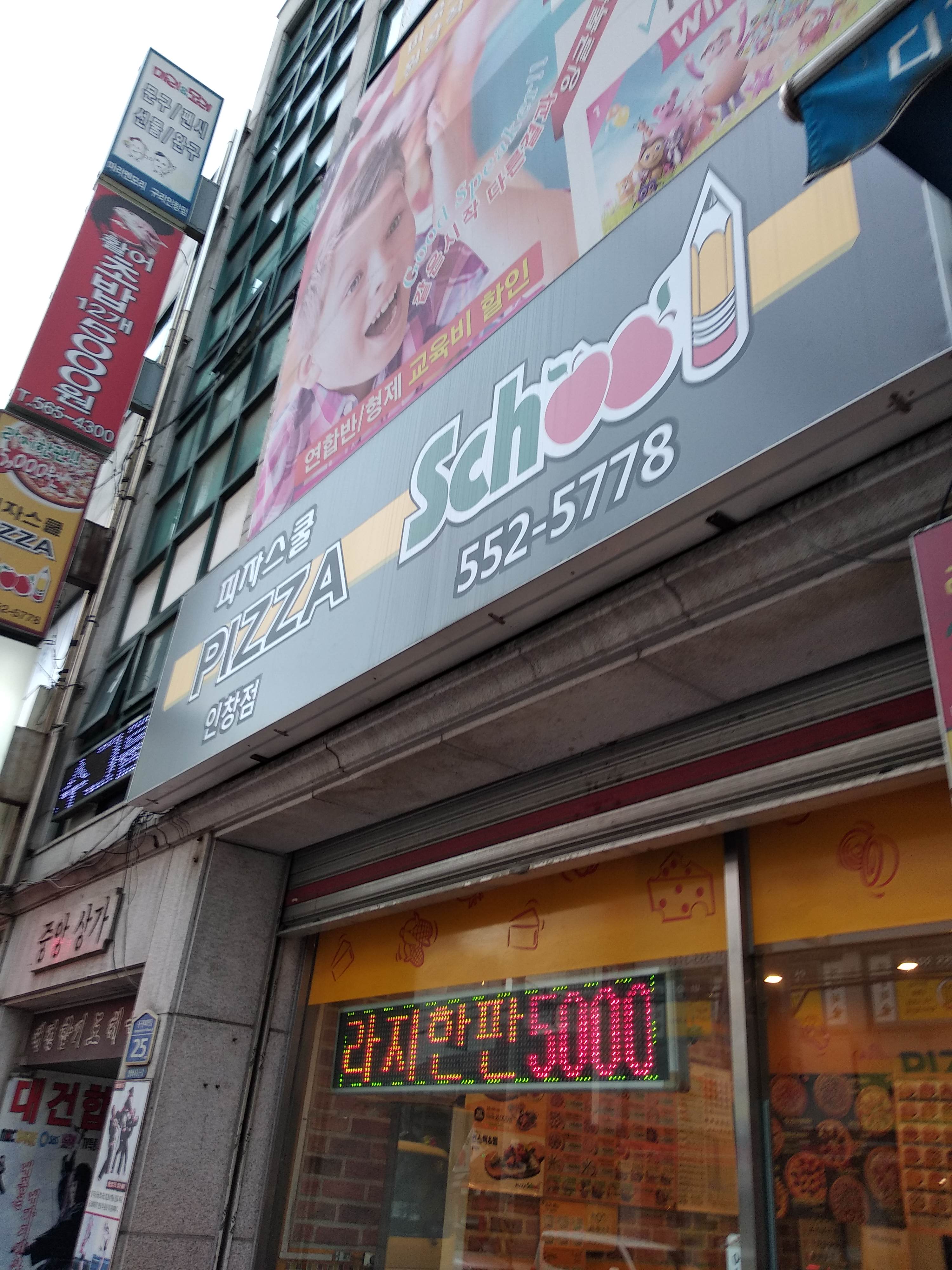 피자스쿨 구리인창점