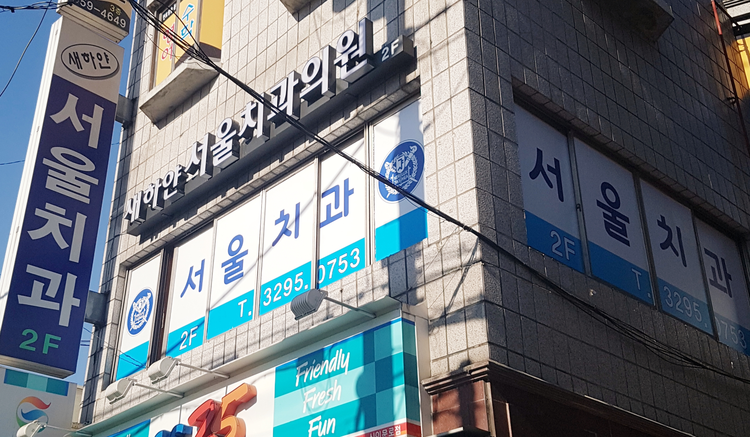 새하얀서울치과의원 전경