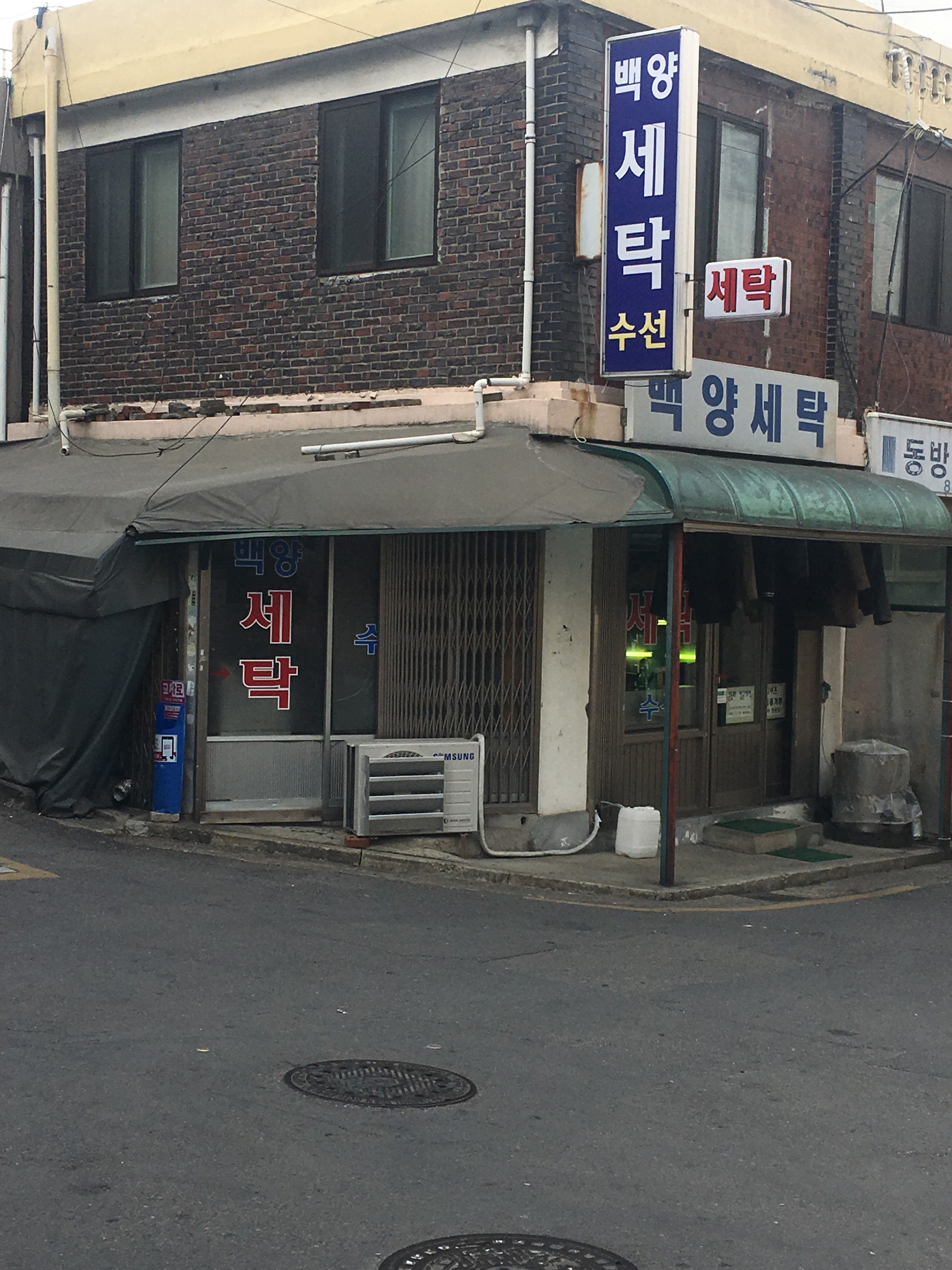 백양세탁