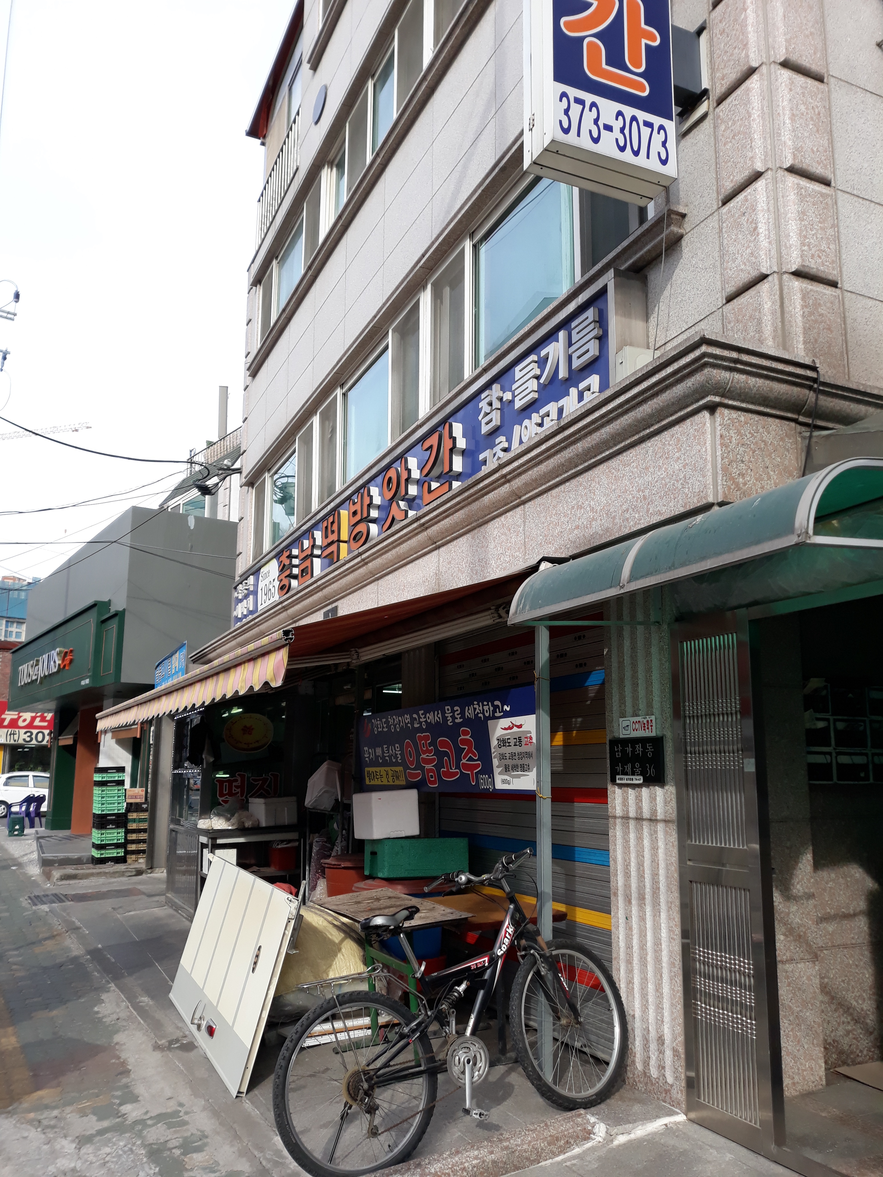 충남떡방앗간