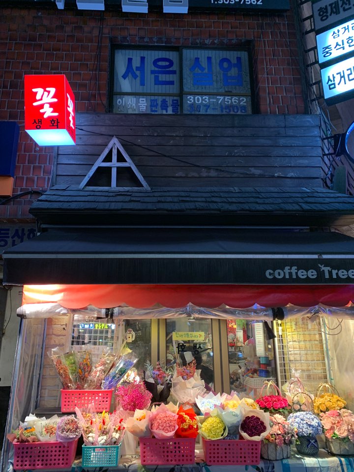 24시삼거리꽃나라