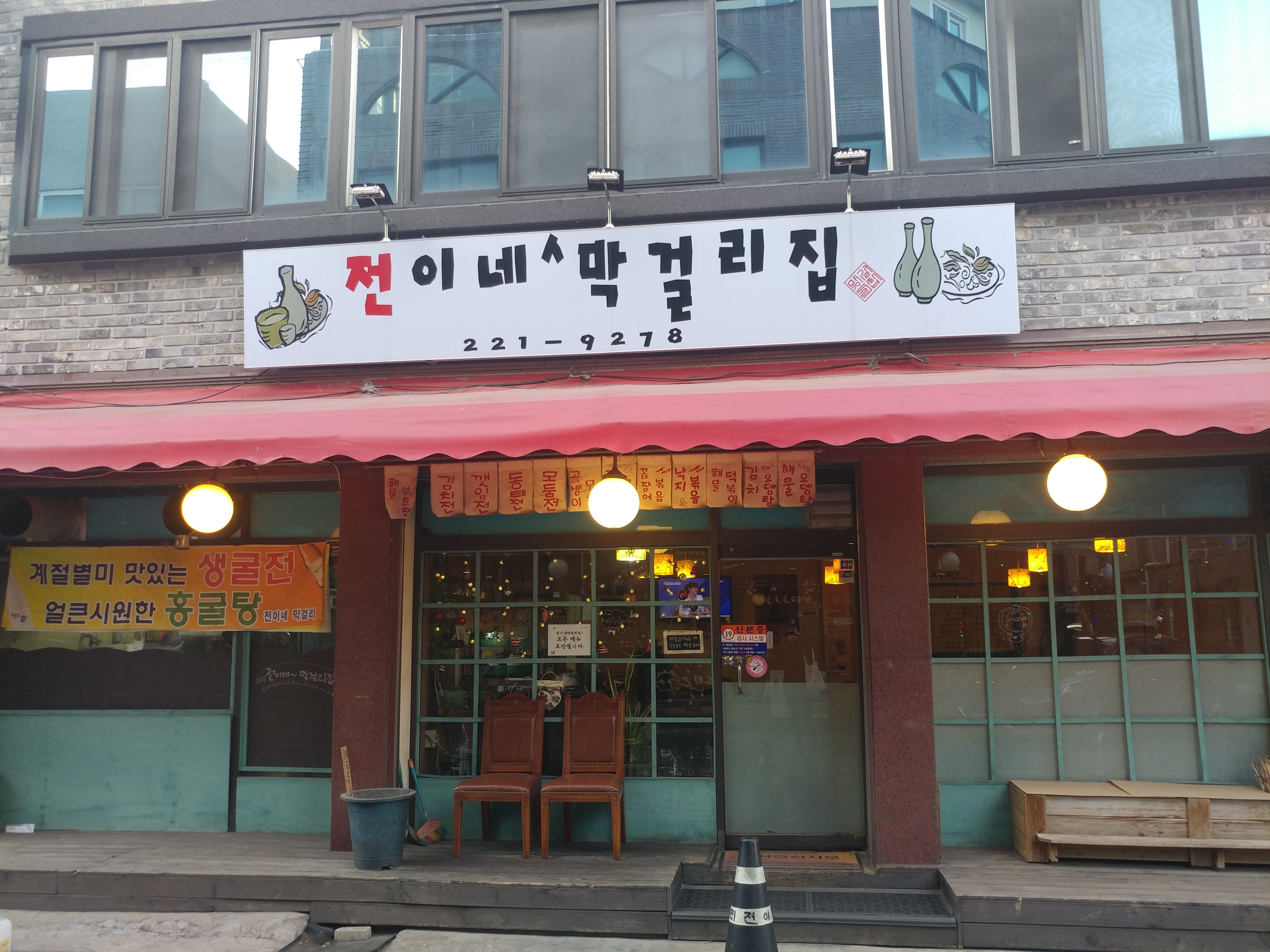 전이네막걸리집