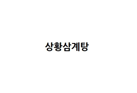 상황삼계탕