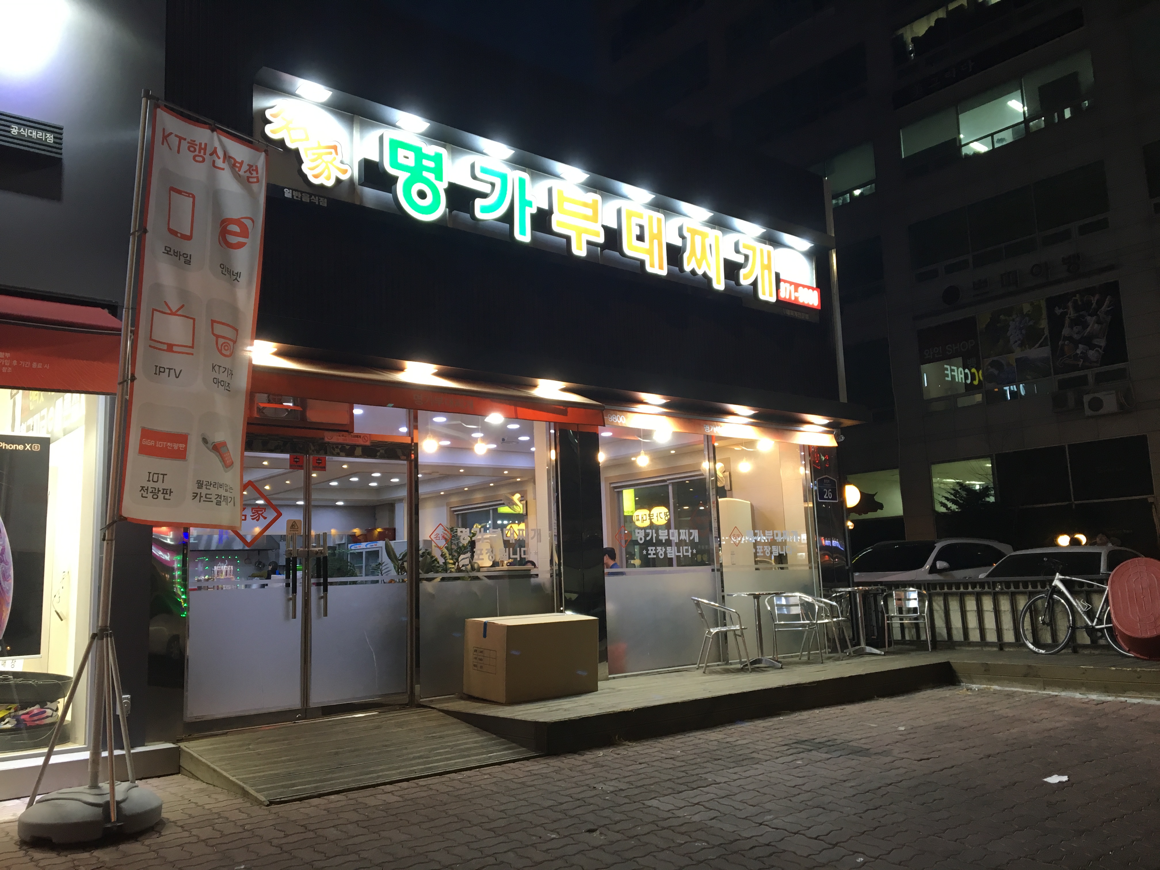명가부대찌개