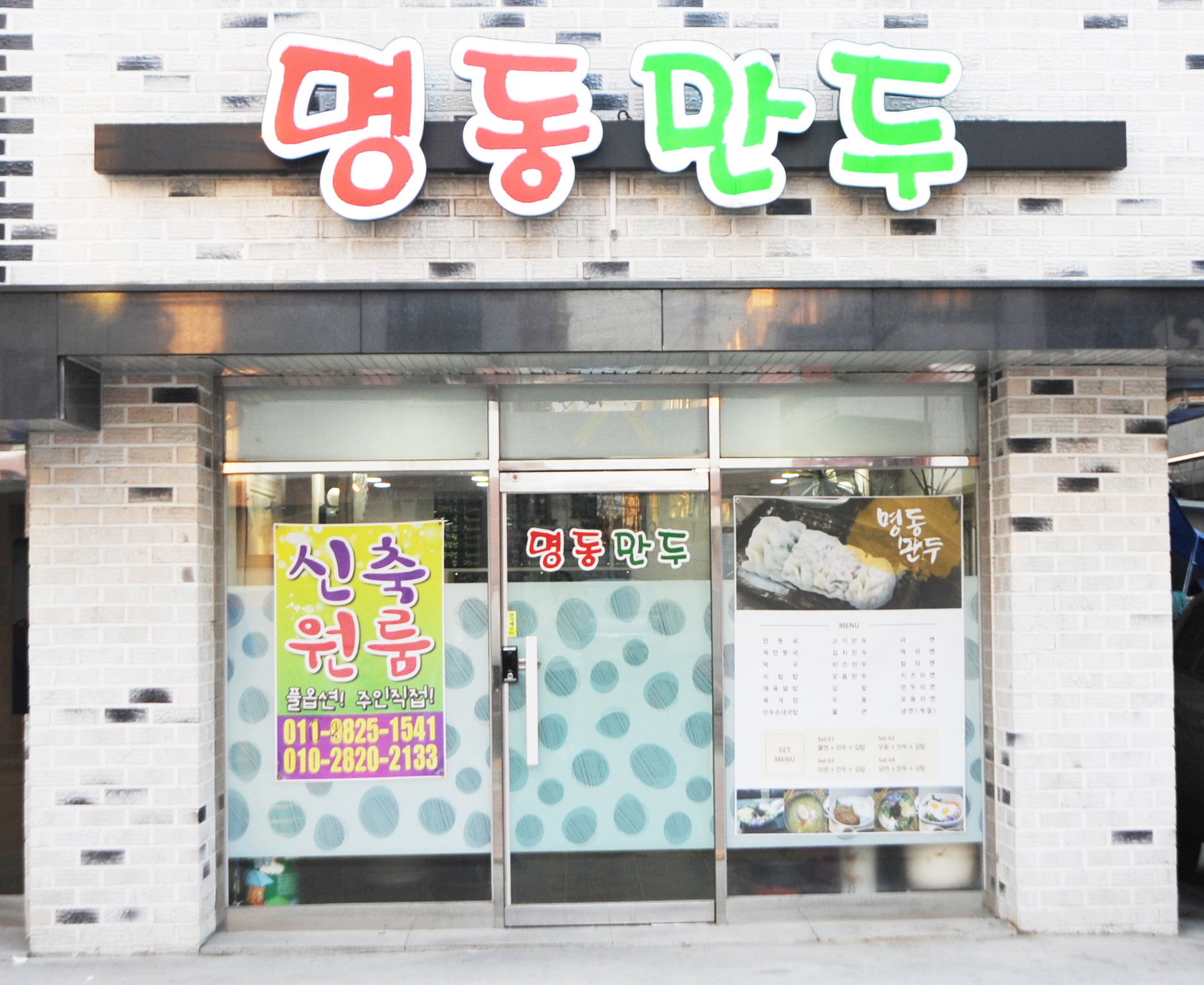 명동만두