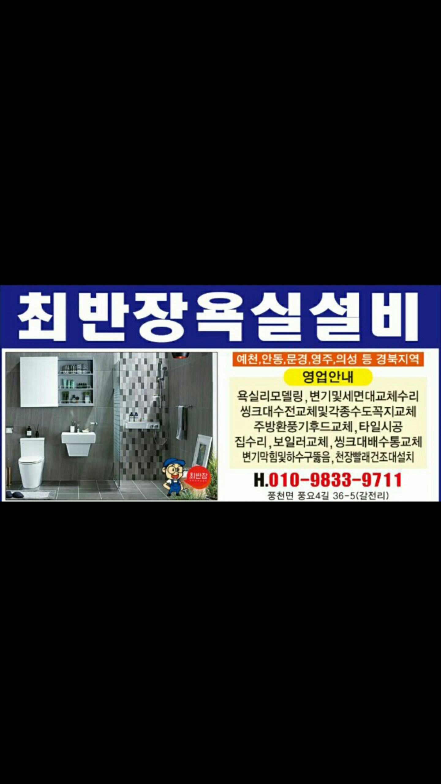 최반장욕실설비