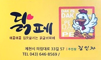 닭페