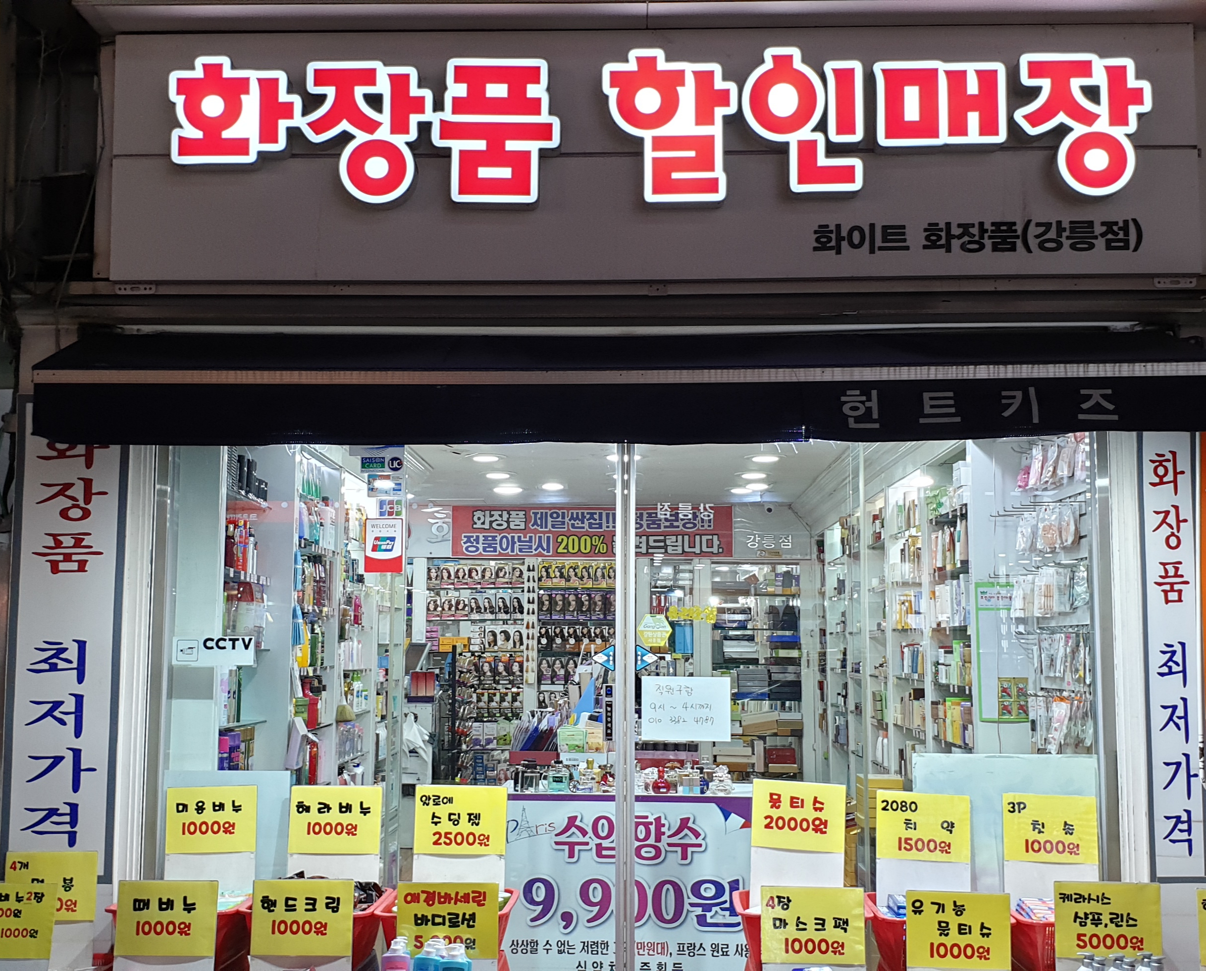화이트화장품 강릉점