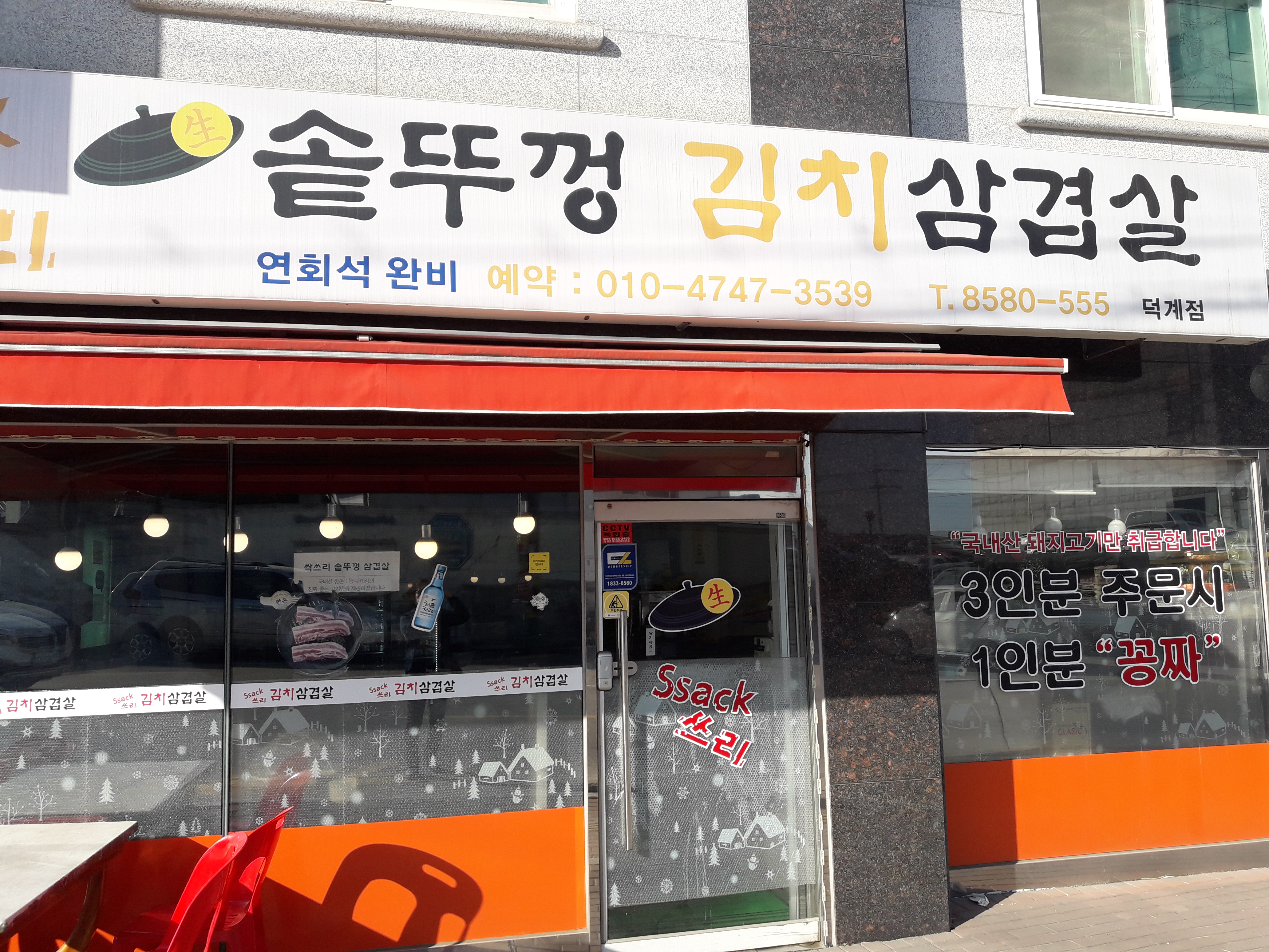싹쓰리솥뚜껑김치삼겹살 덕계점