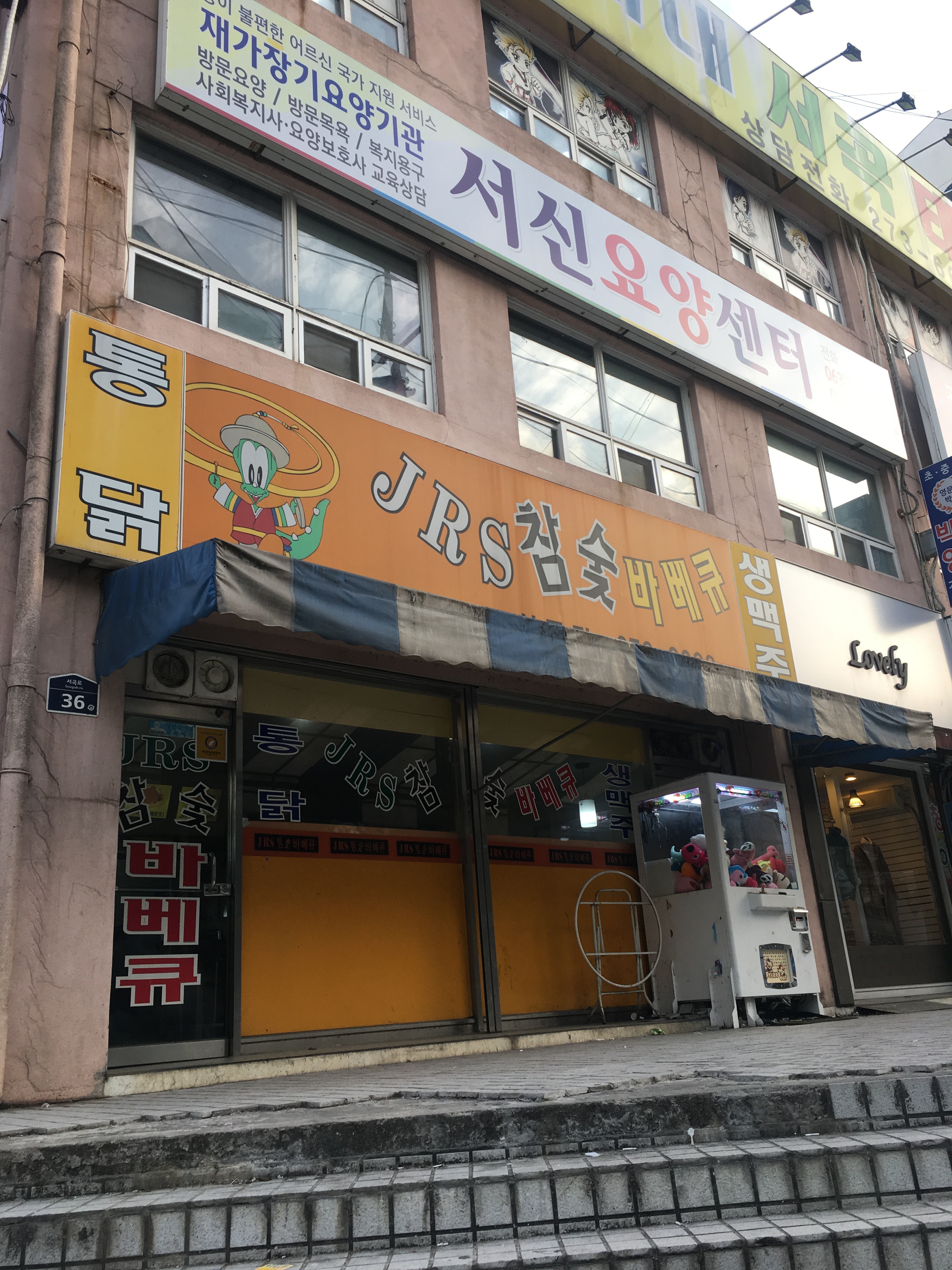 JRS참숯바베큐서곡점