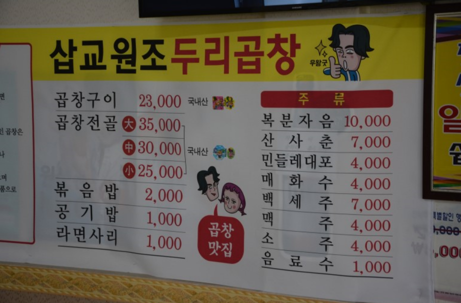 삽교원조두리곱창