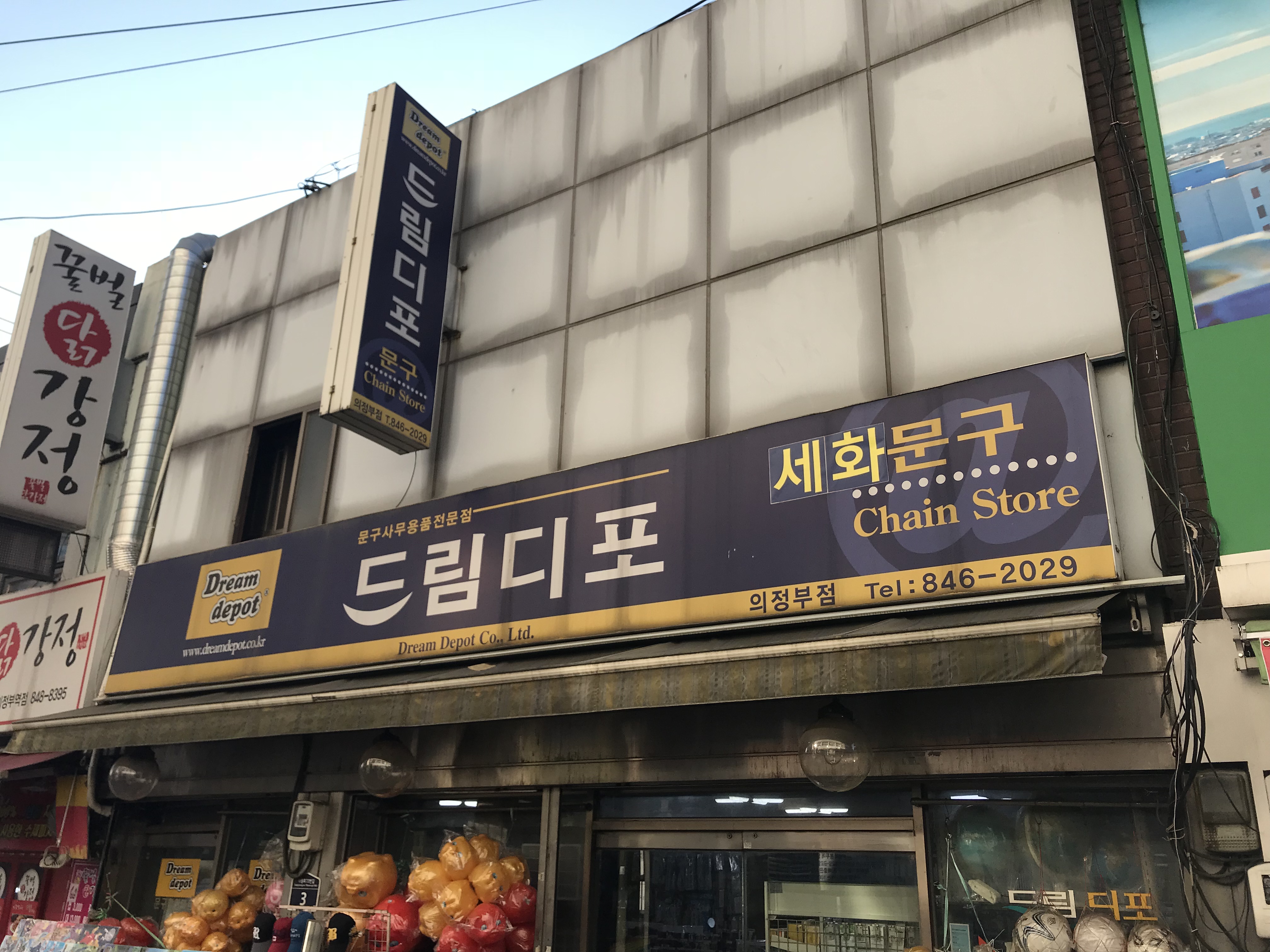 드림디포 의정부점