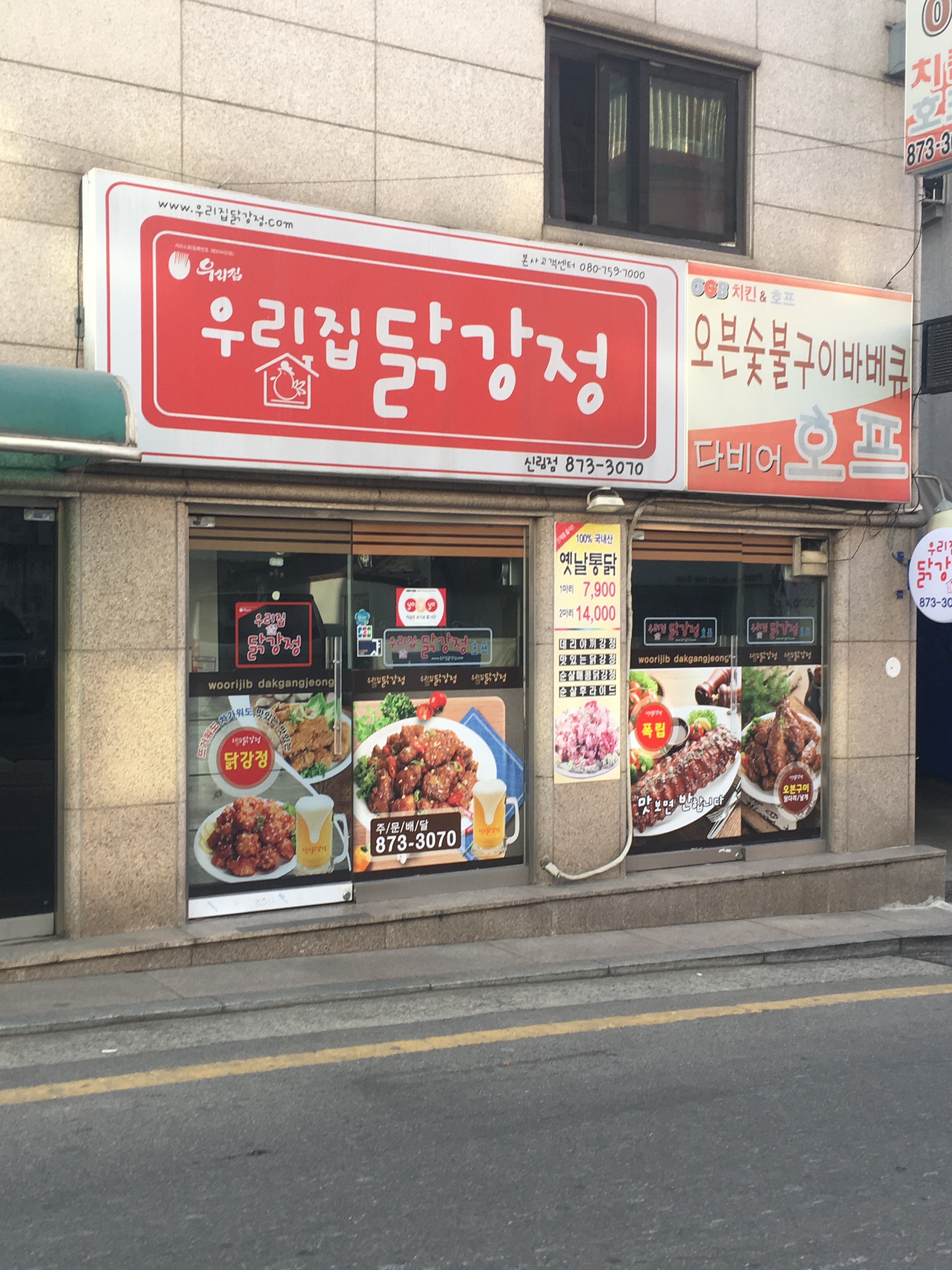 우리집닭강정 신림점