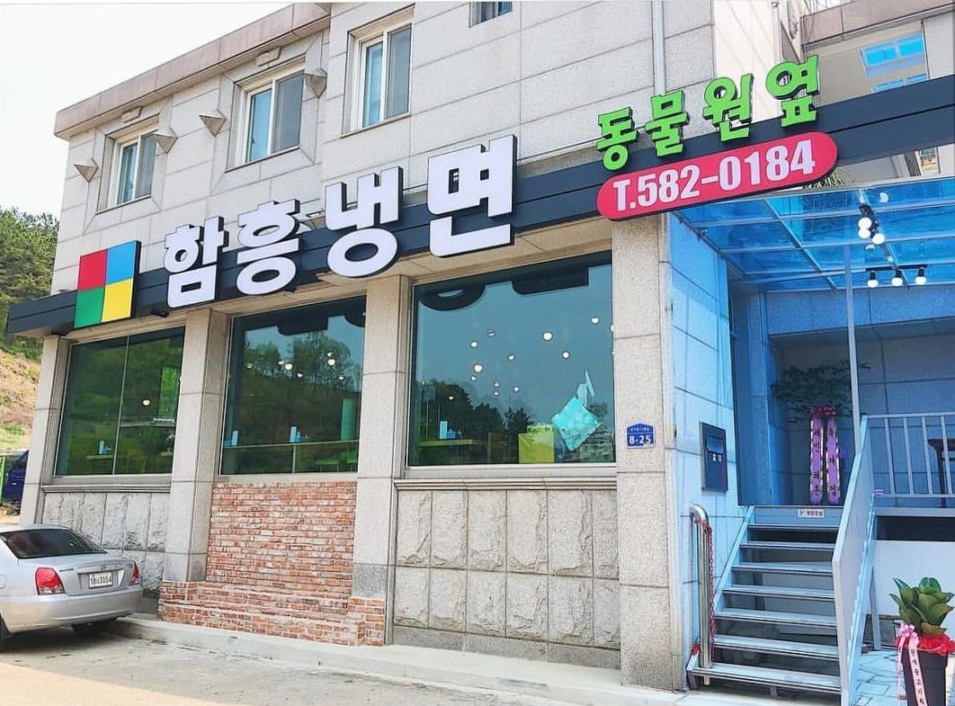 함흥냉면동물원옆