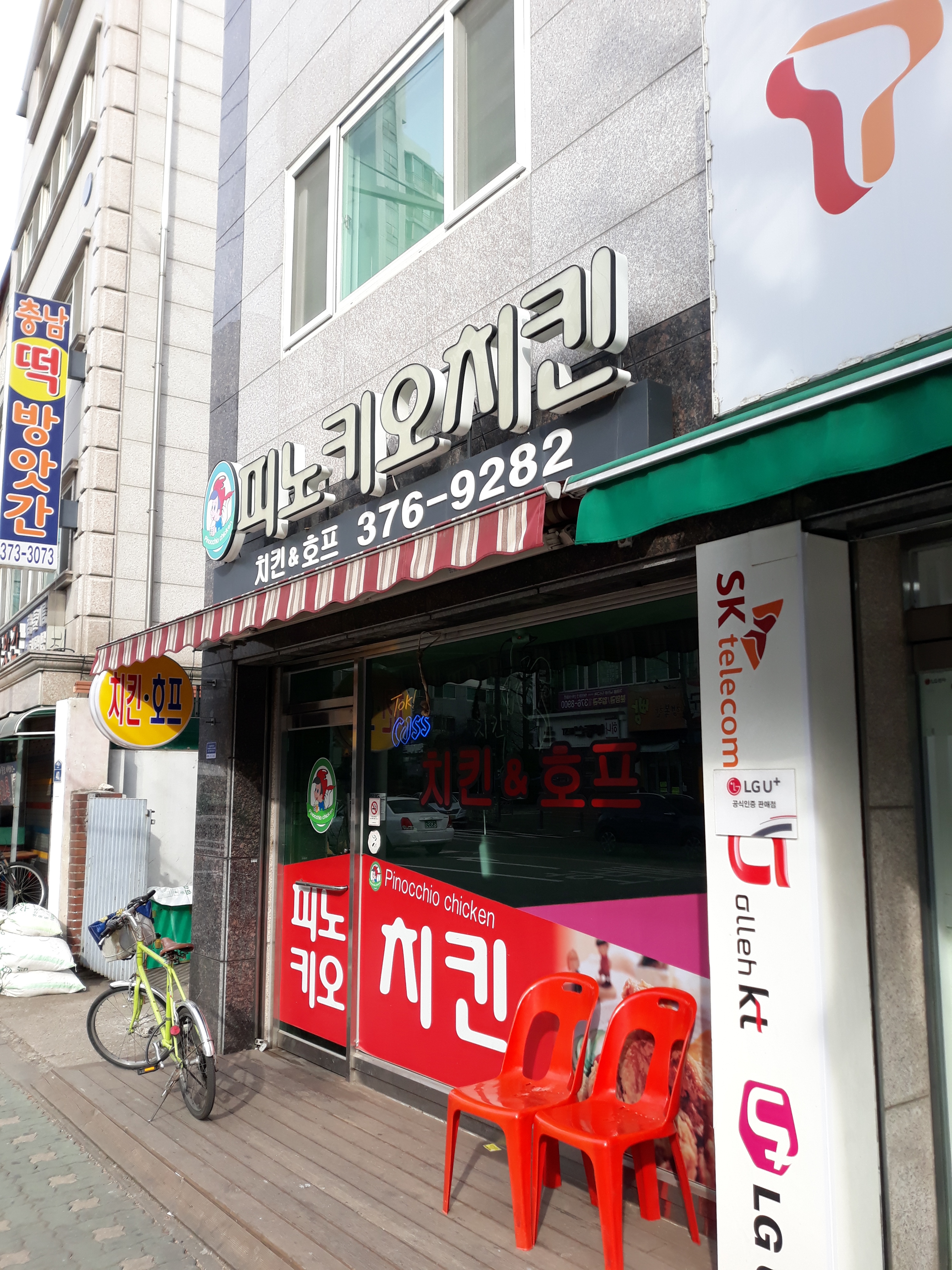 피노키오치킨 남가좌현대점