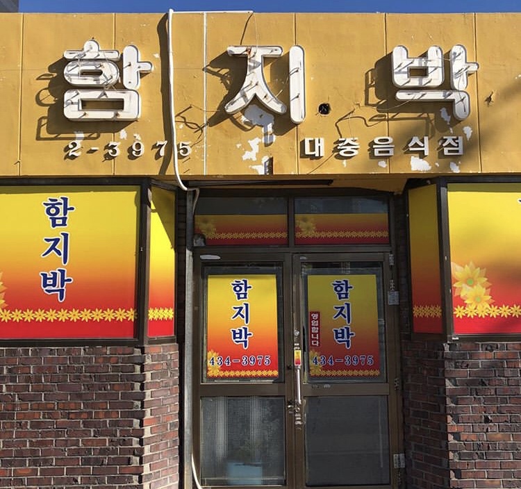 함지박