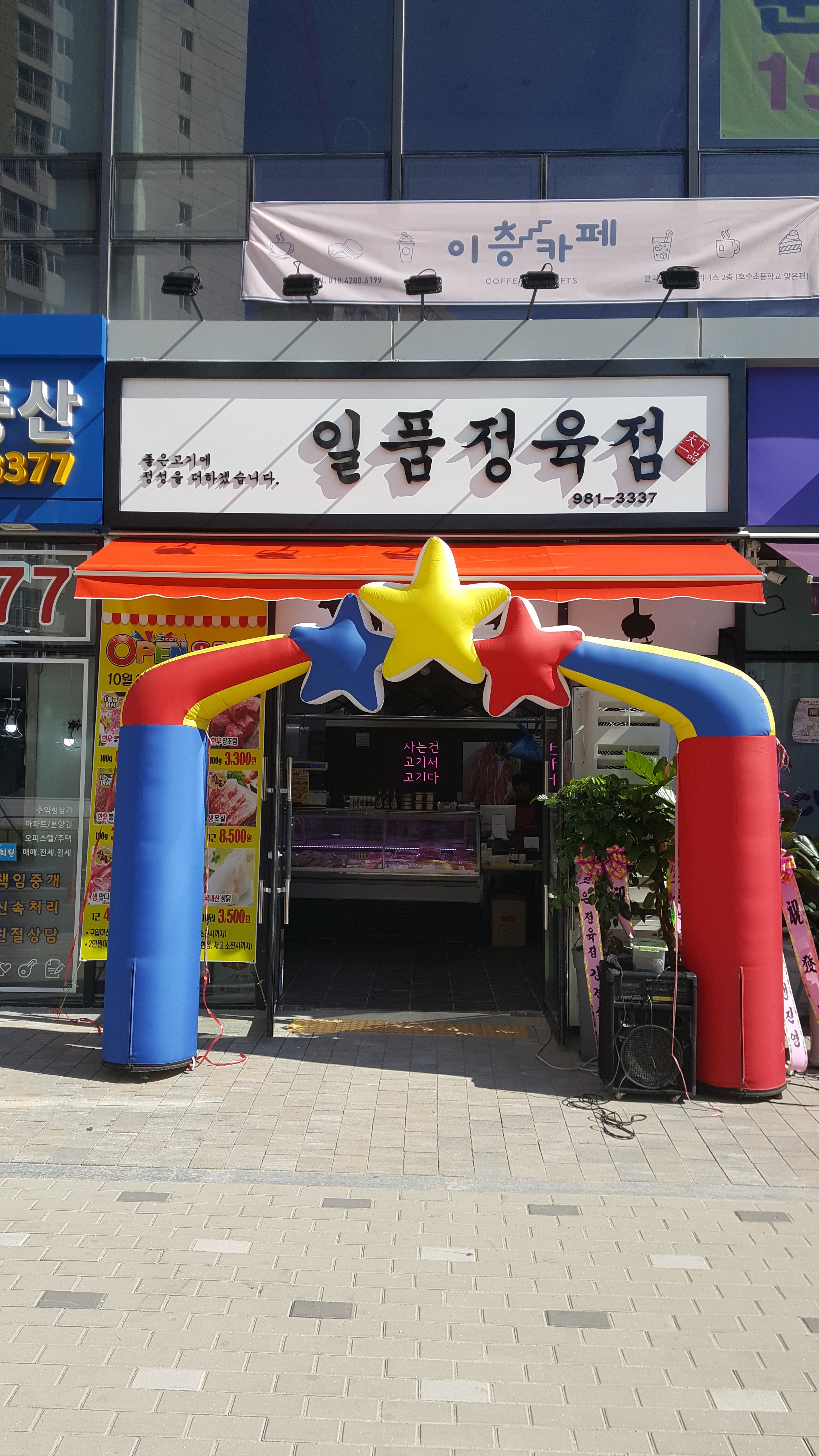 일품정육점