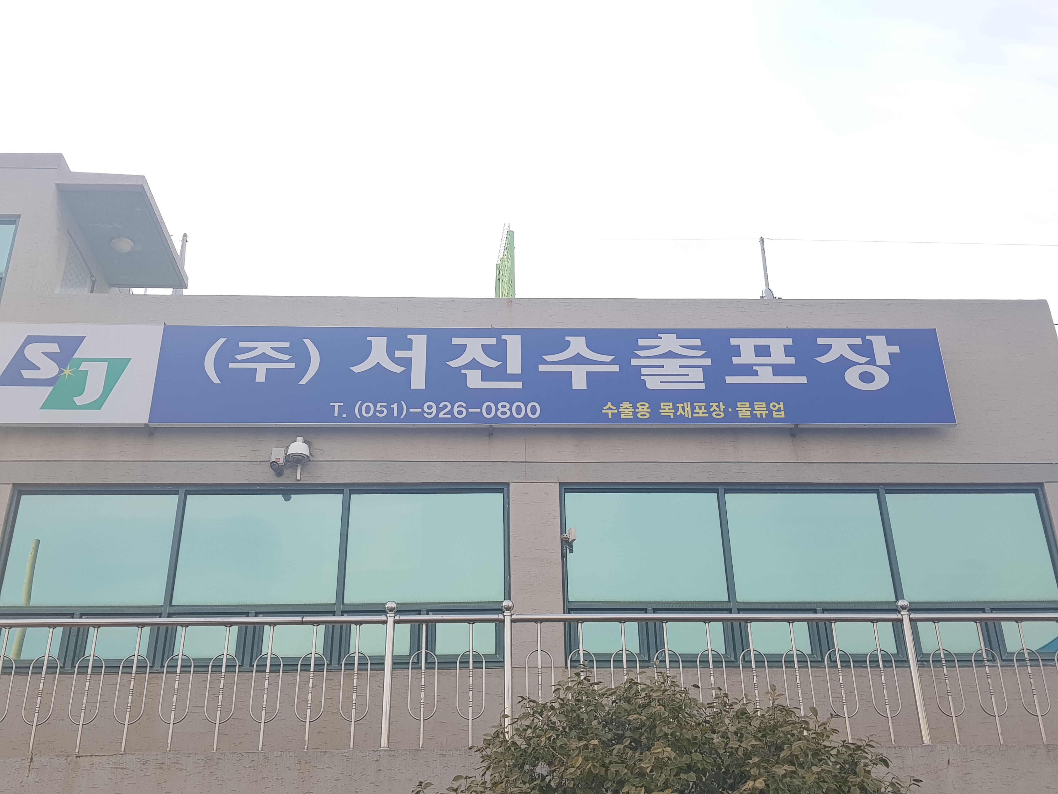 서진수출포장