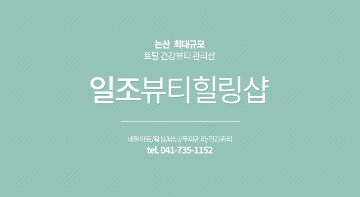 일조뷰티힐링샵
