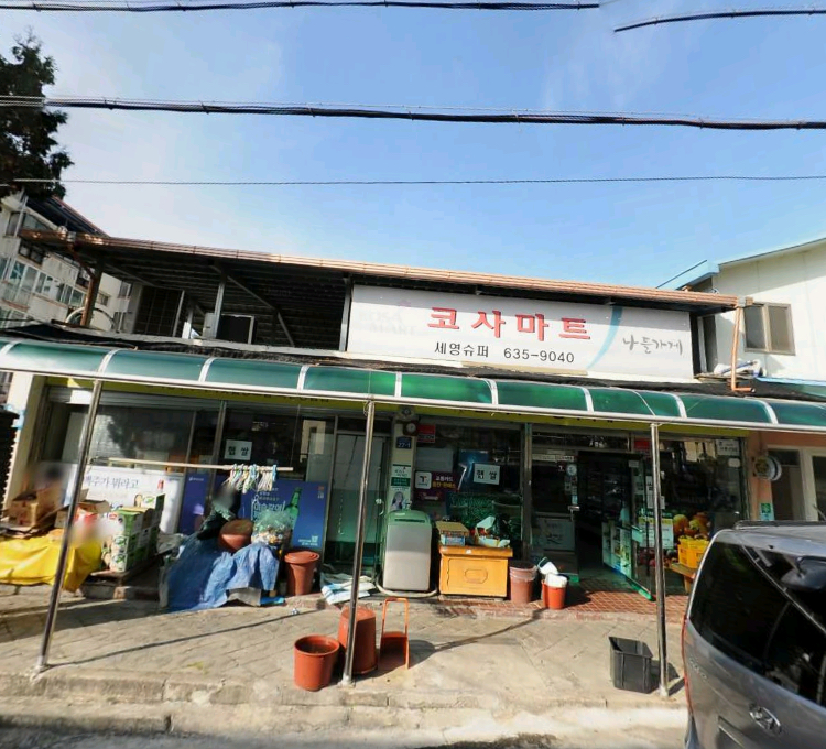 나들가게 세영슈퍼