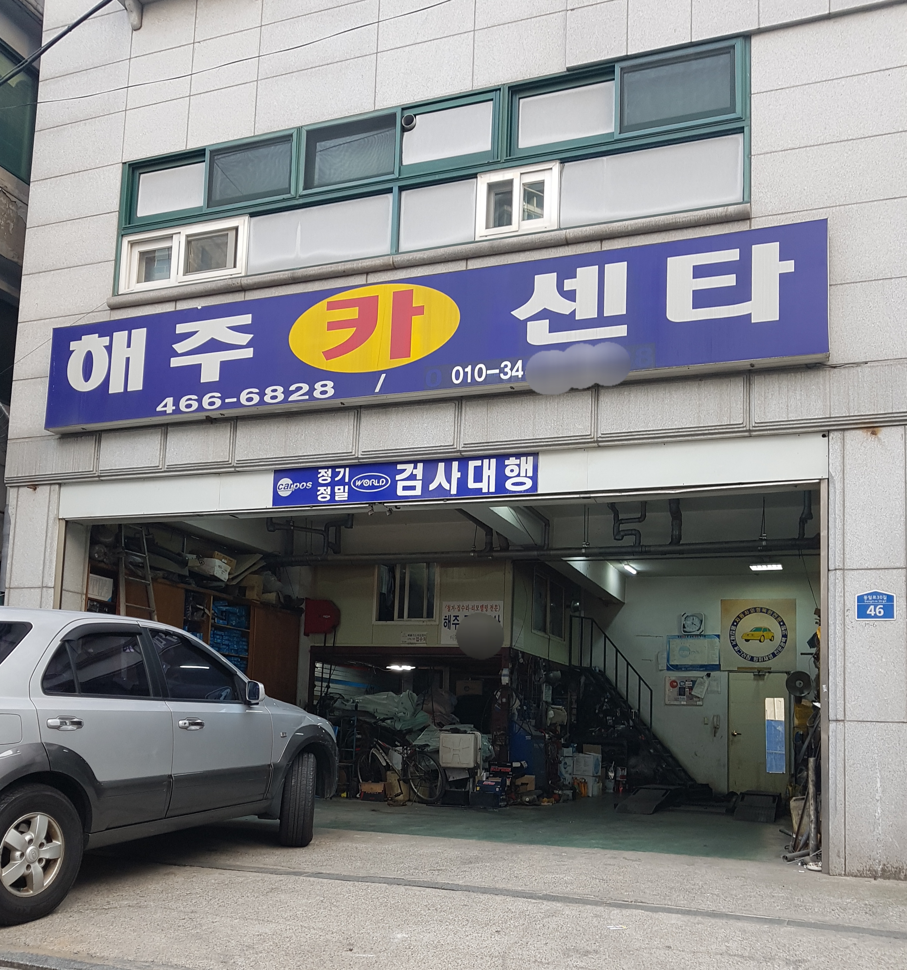 해주카센터