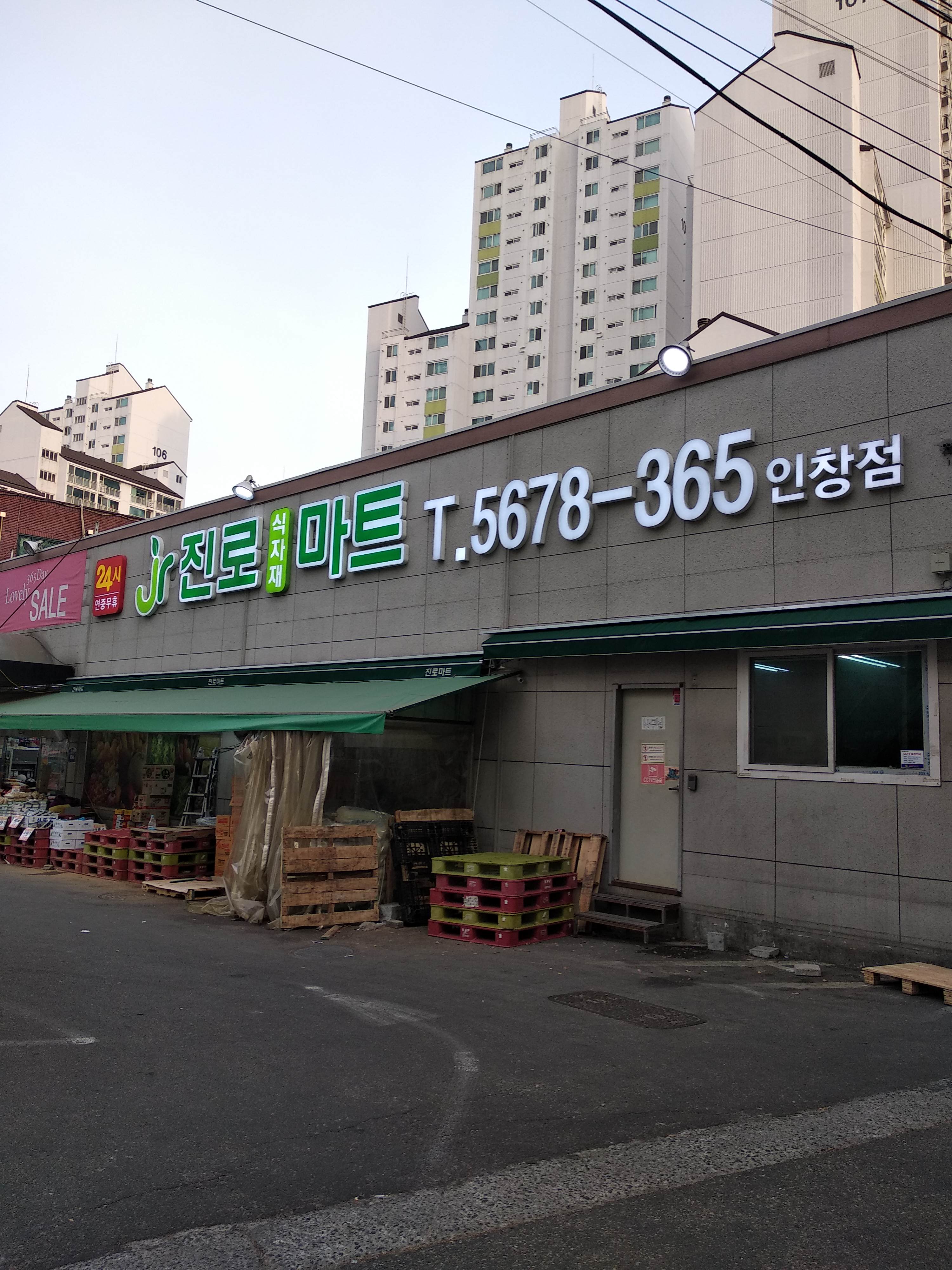진로식자재마트 인창점입구