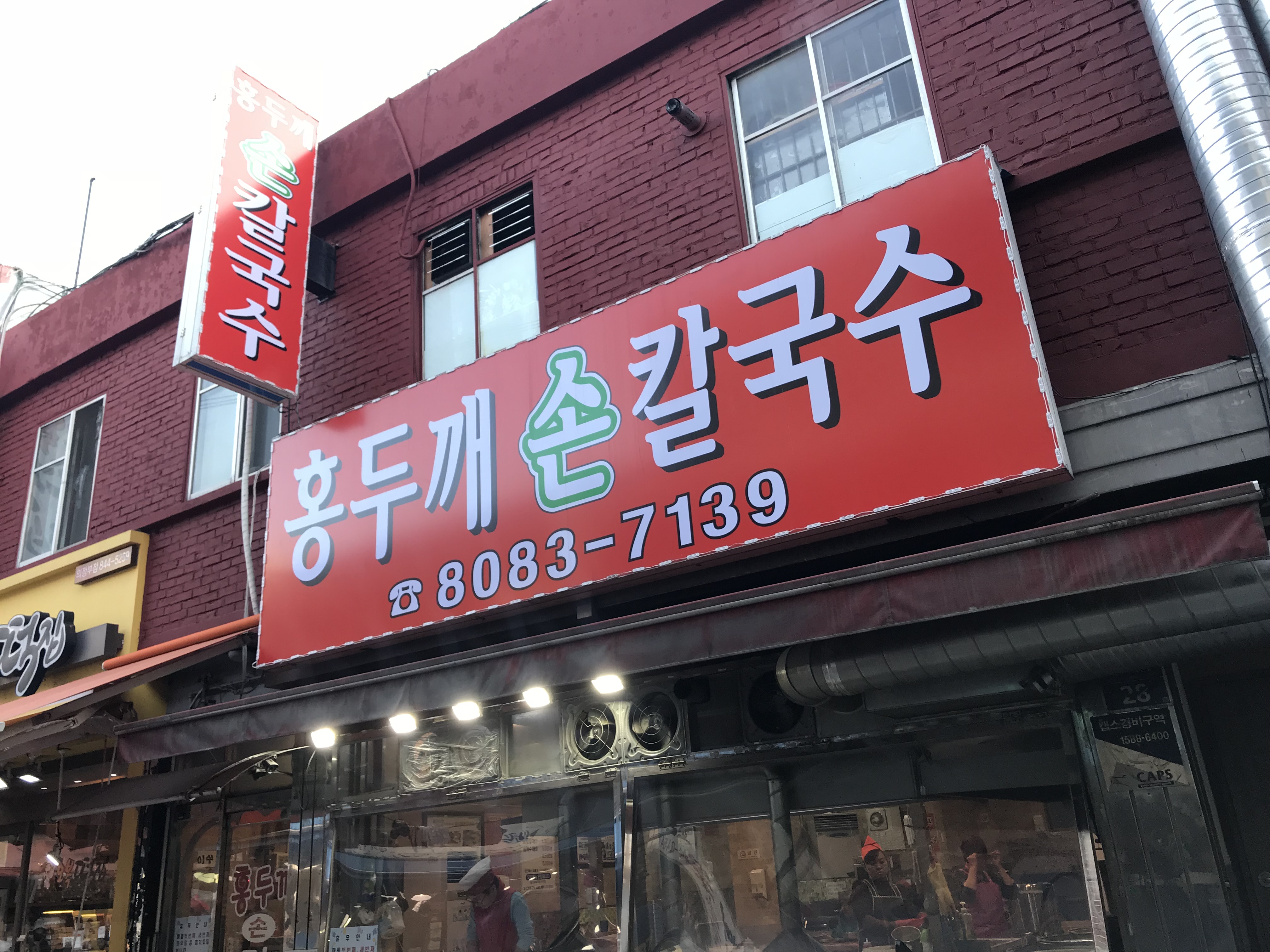 홍두깨손칼국수