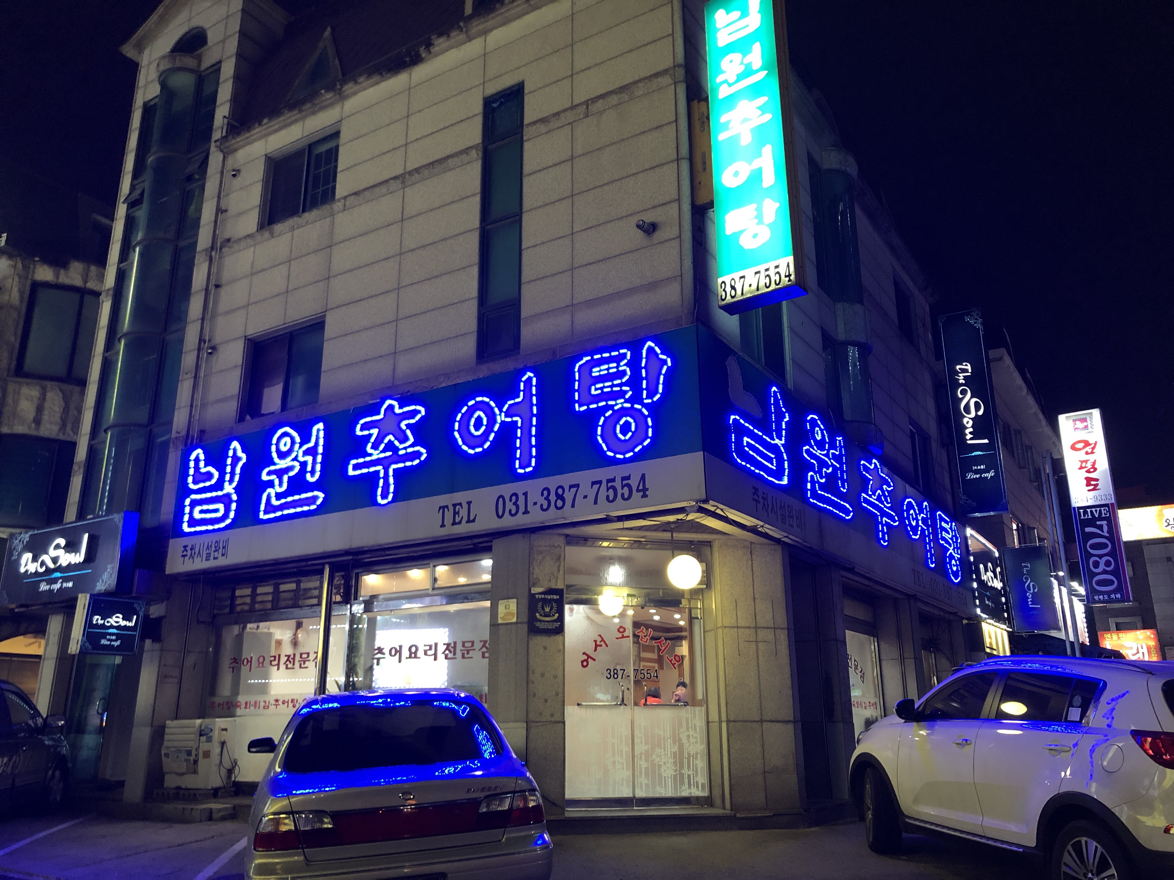 남원추어탕