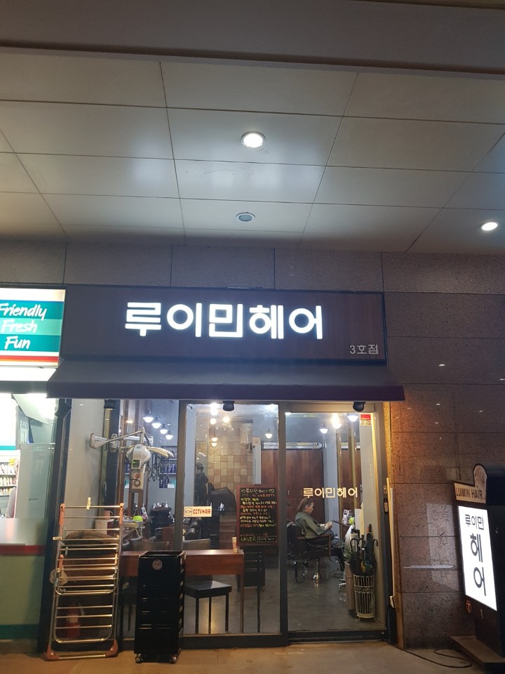 루이민헤어 청계천이마트점