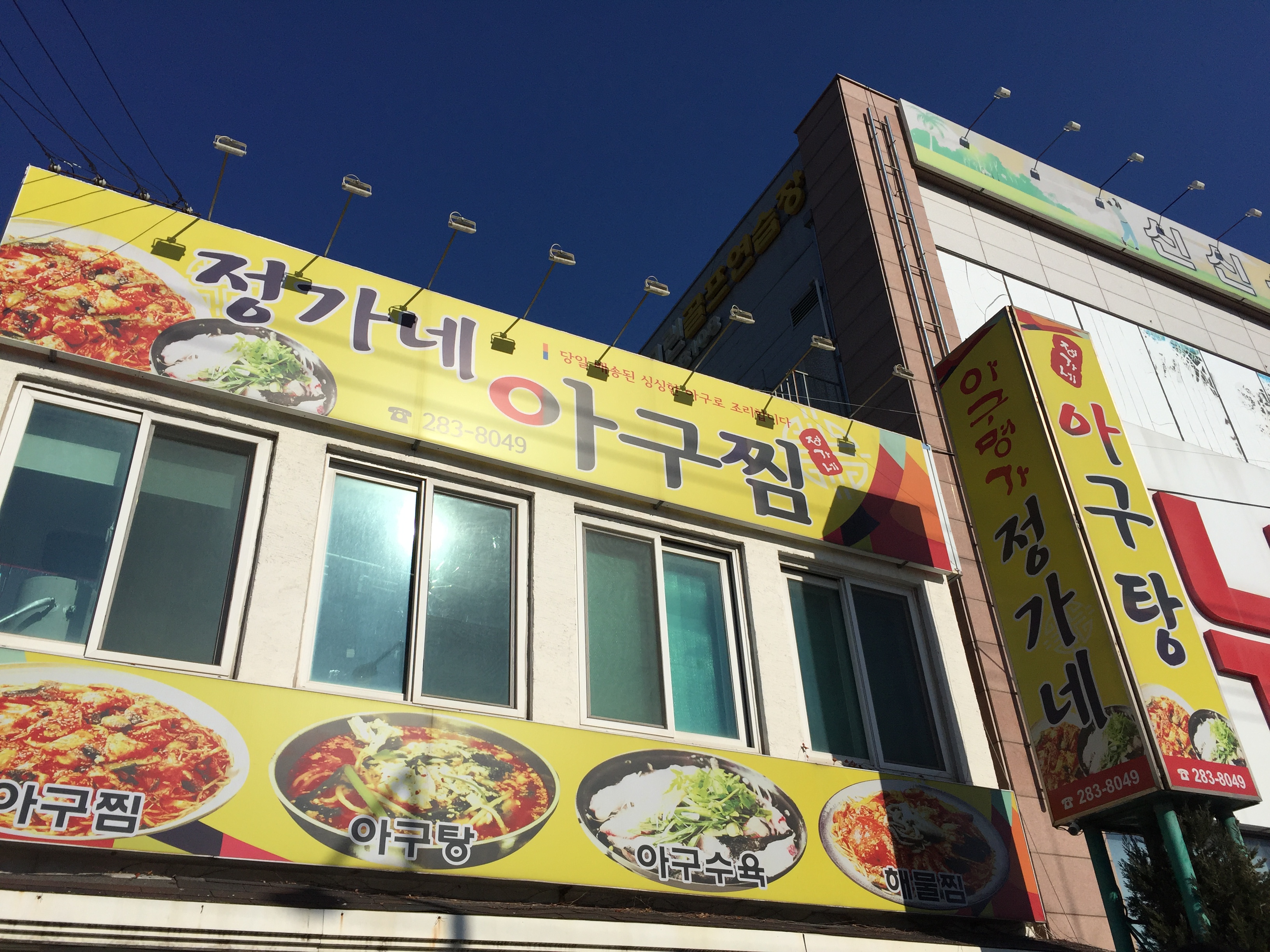 정가네아구찜