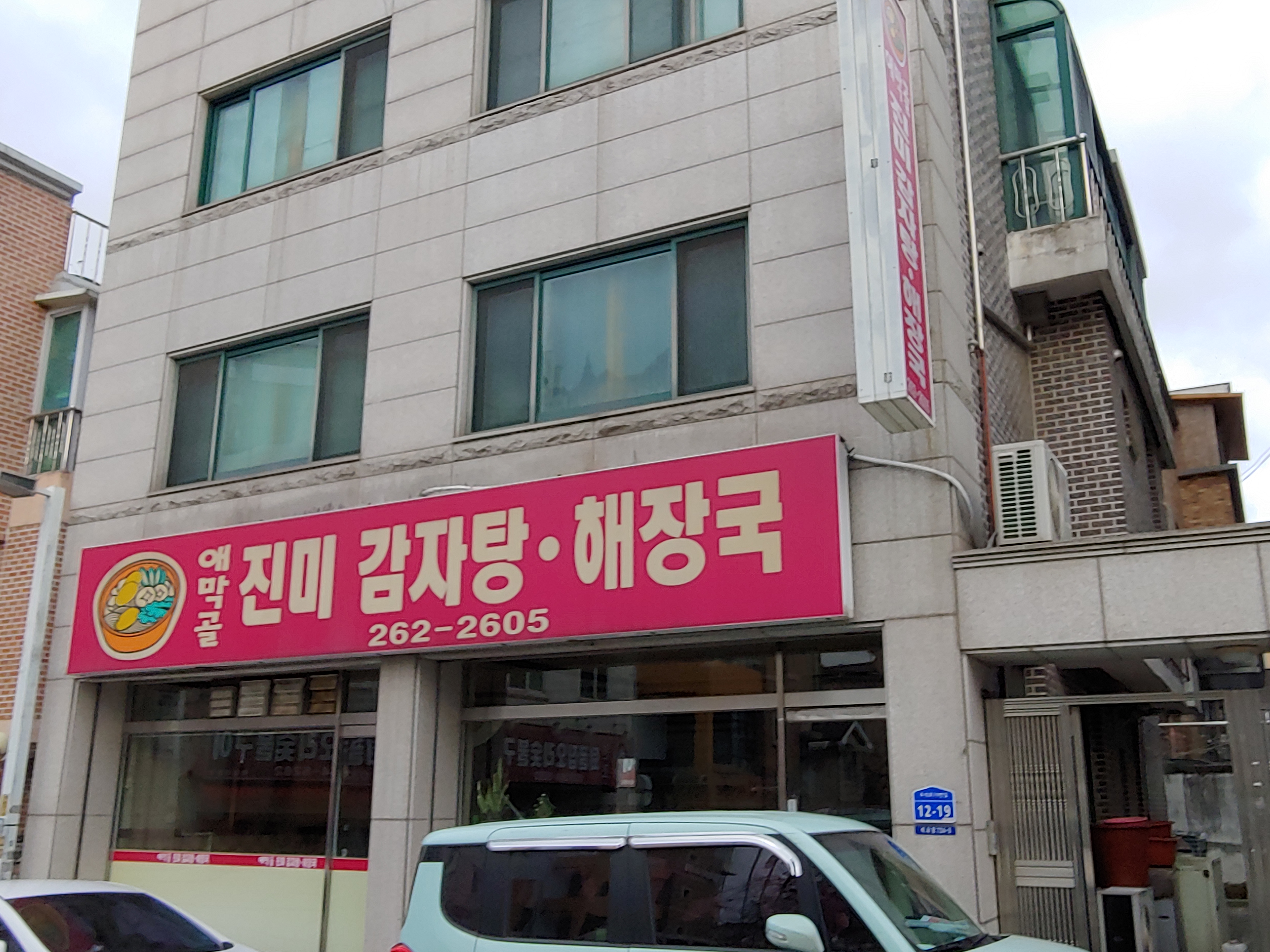 애막골진미감자탕해장국