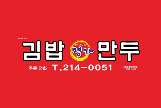 김밥명가