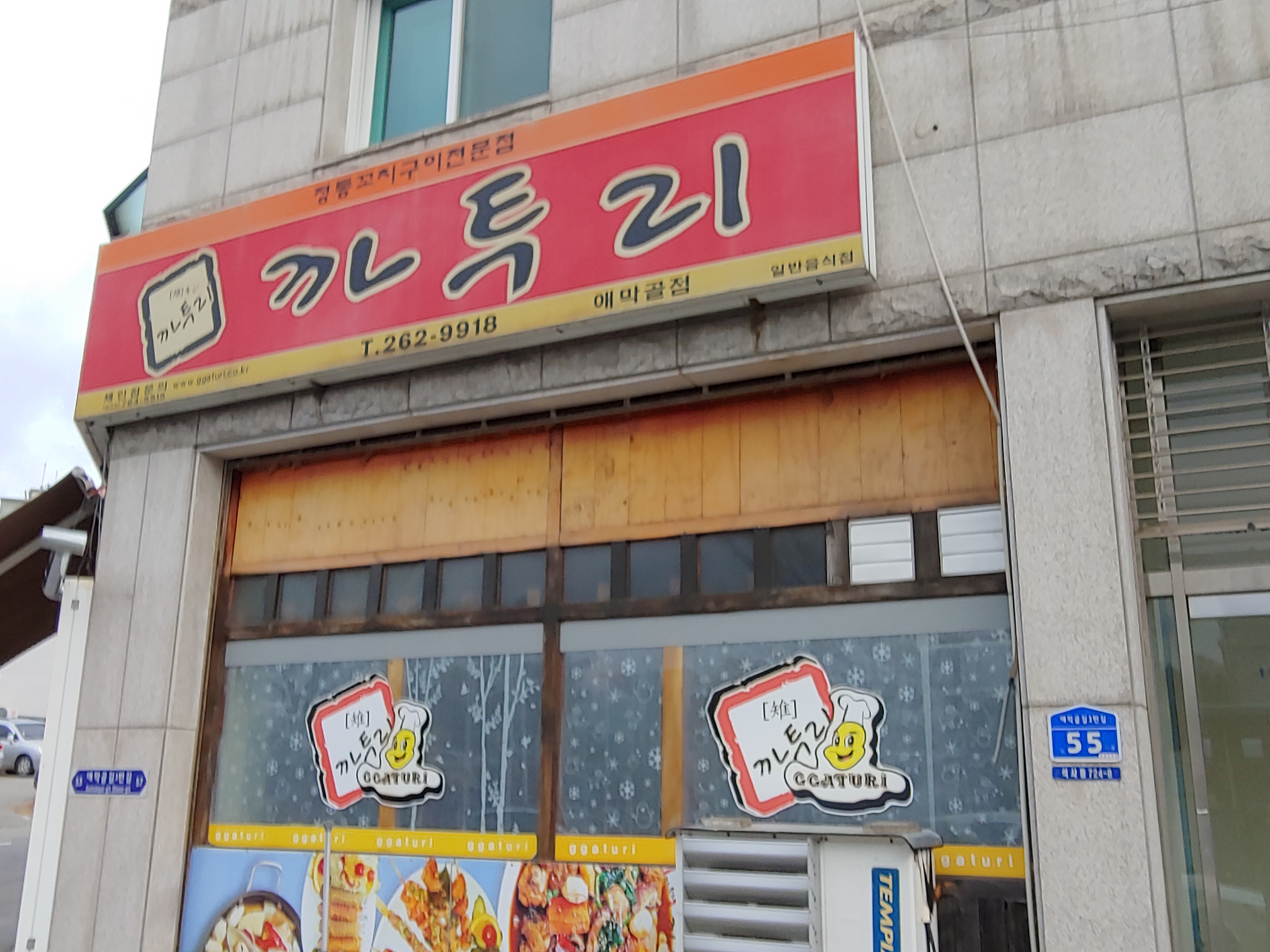 까투리 애막골점