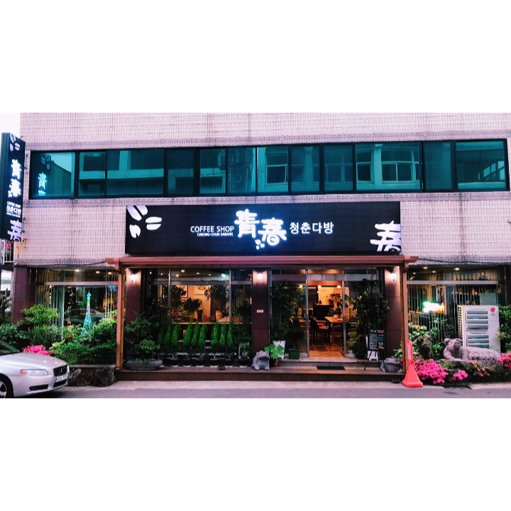 청춘다방