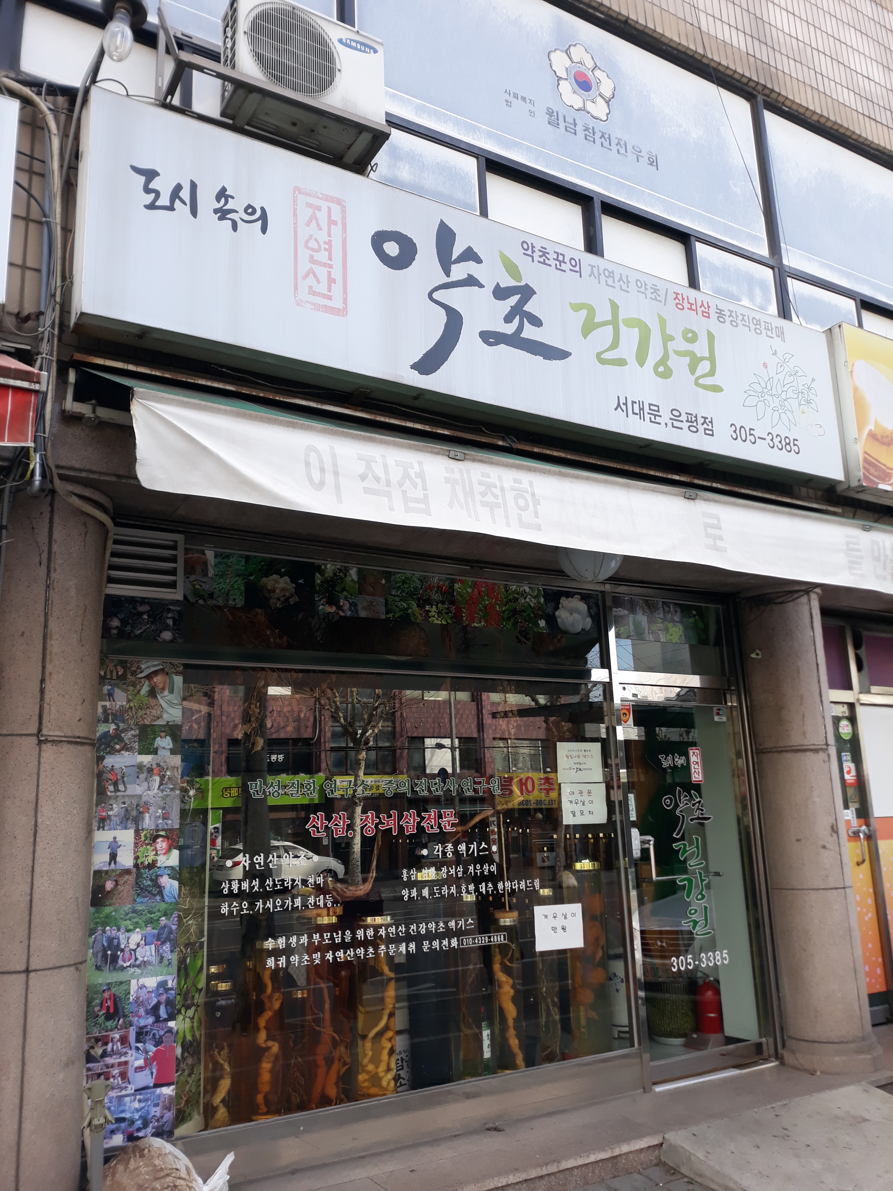 도시속의자연산 약초건강원