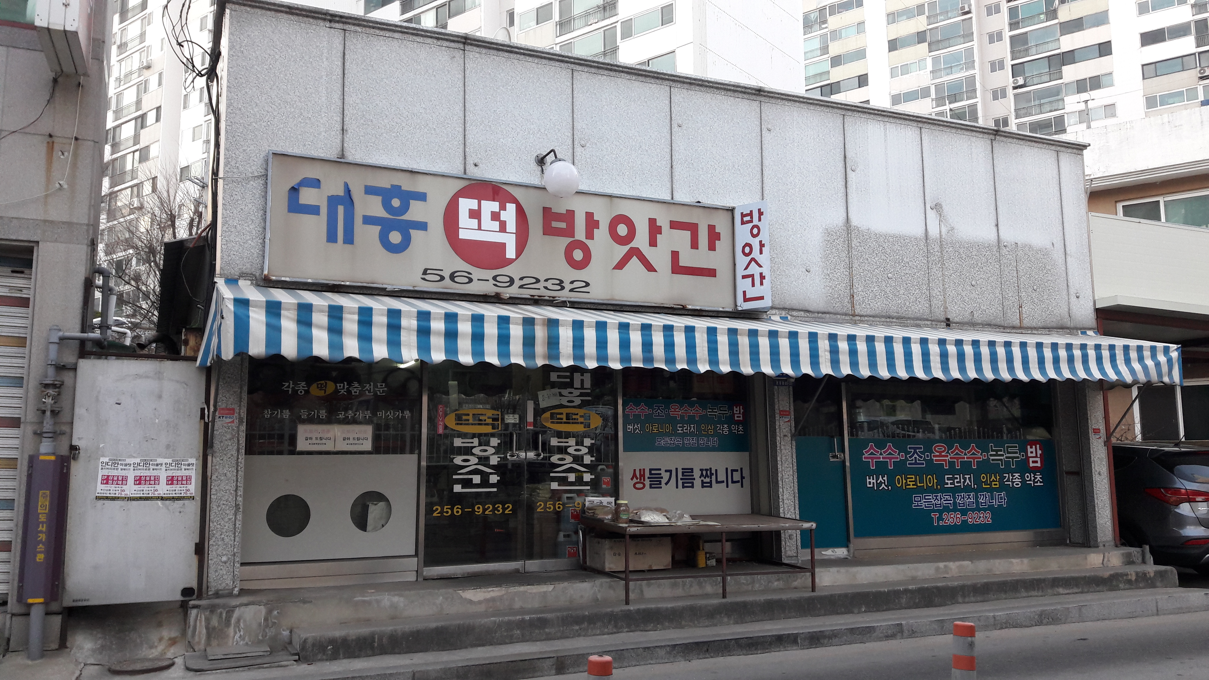대흥떡방앗간