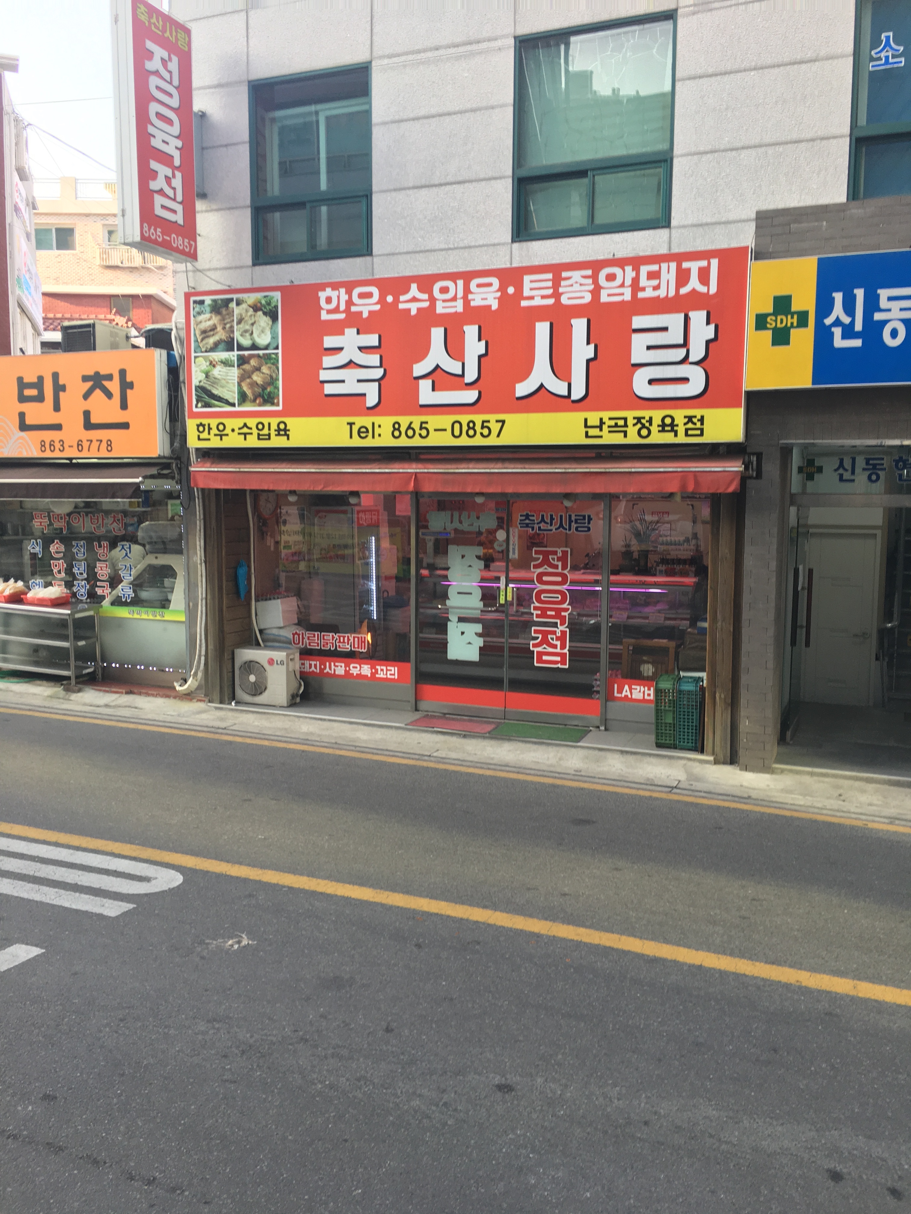 축산사랑 난곡정육점