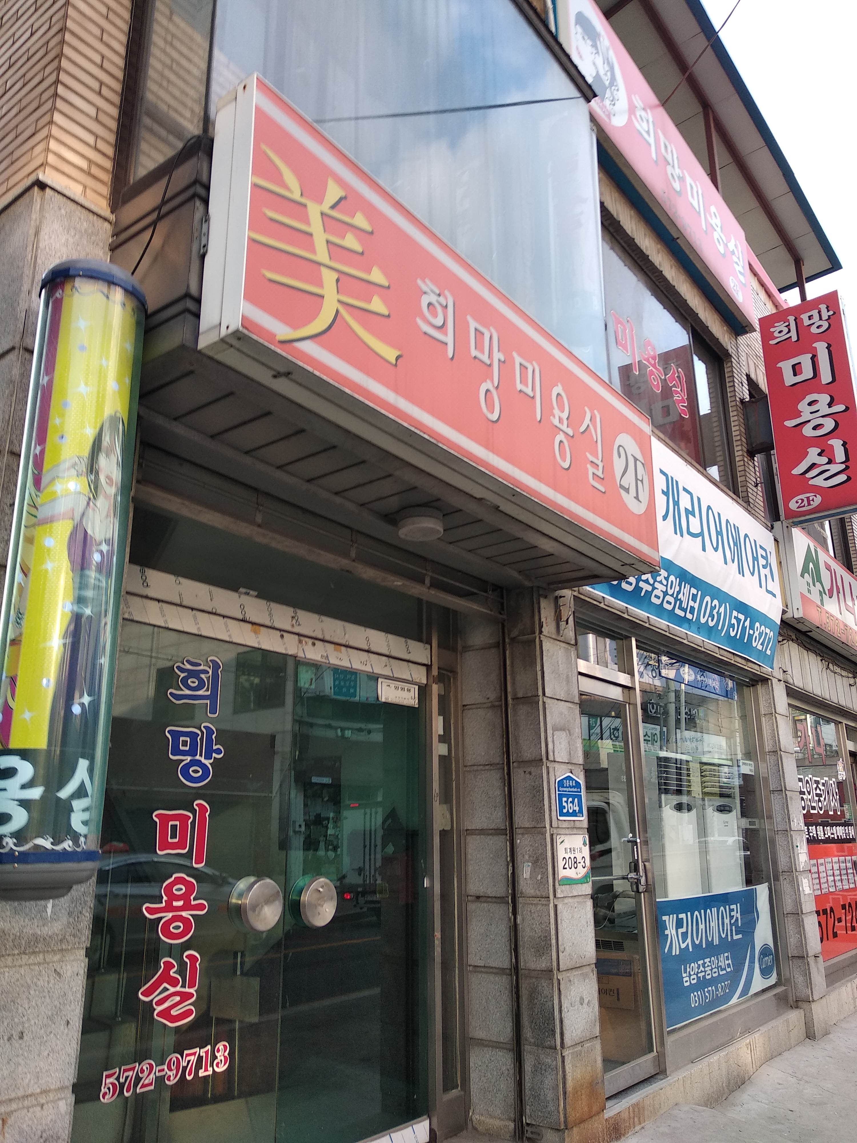 희망미용실