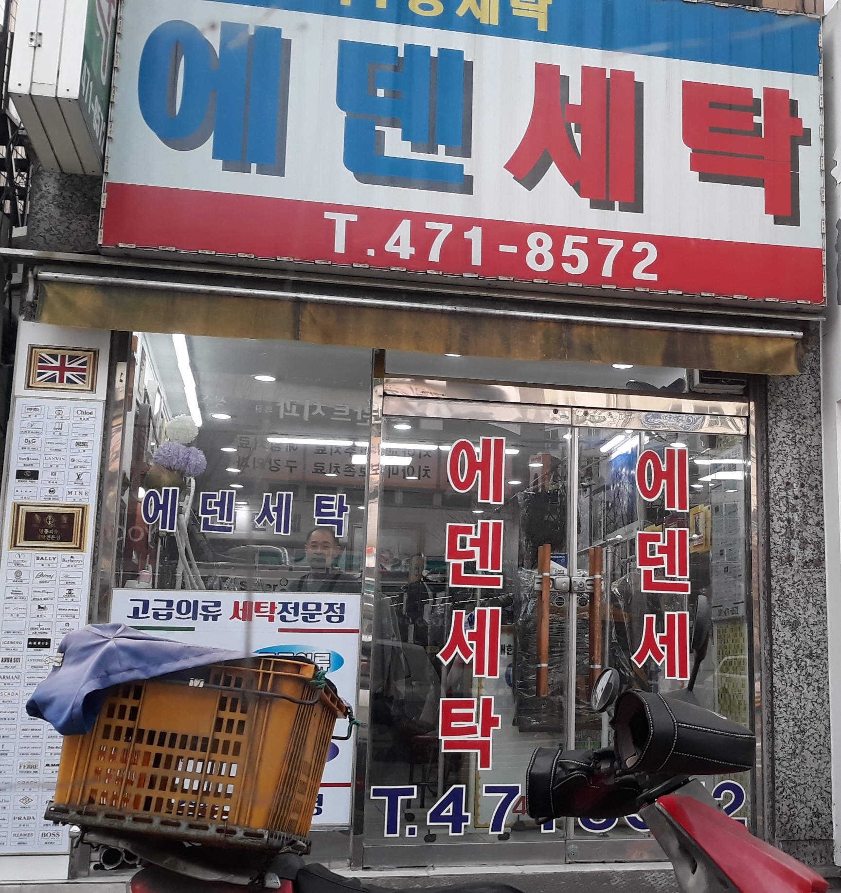 에덴세탁소