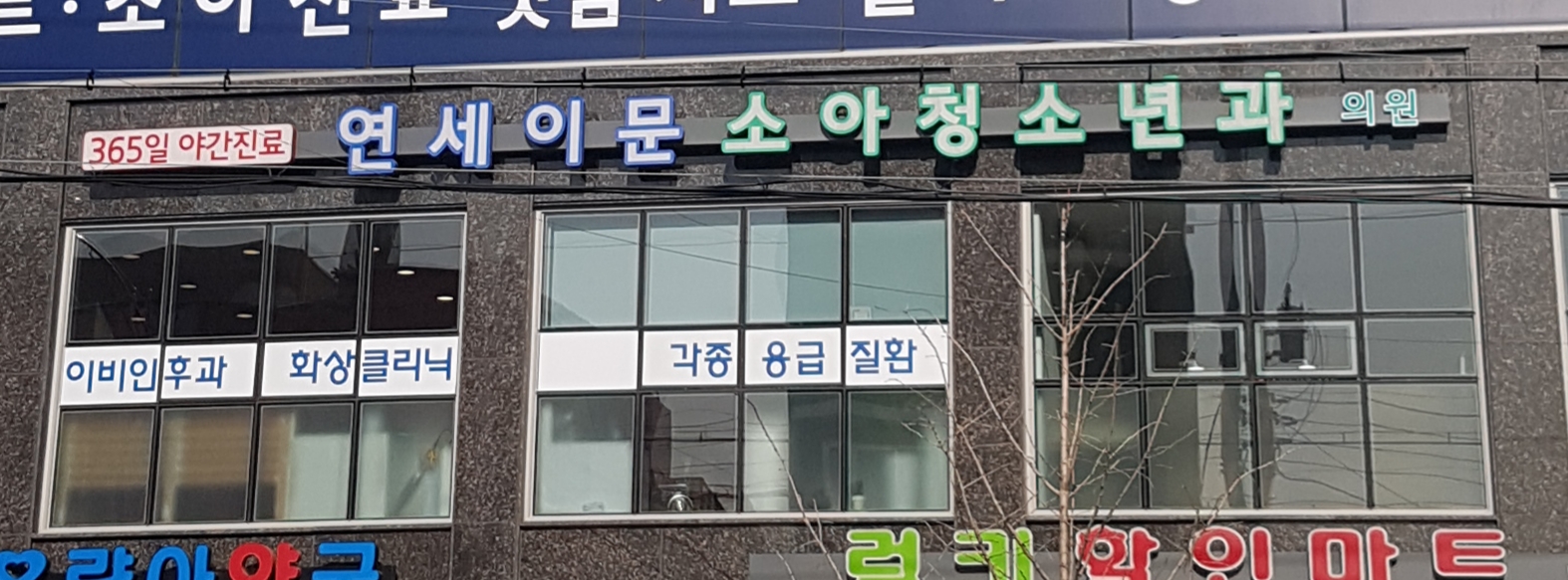 연세이문소아청소년과의원 내부 또는 관련 모습