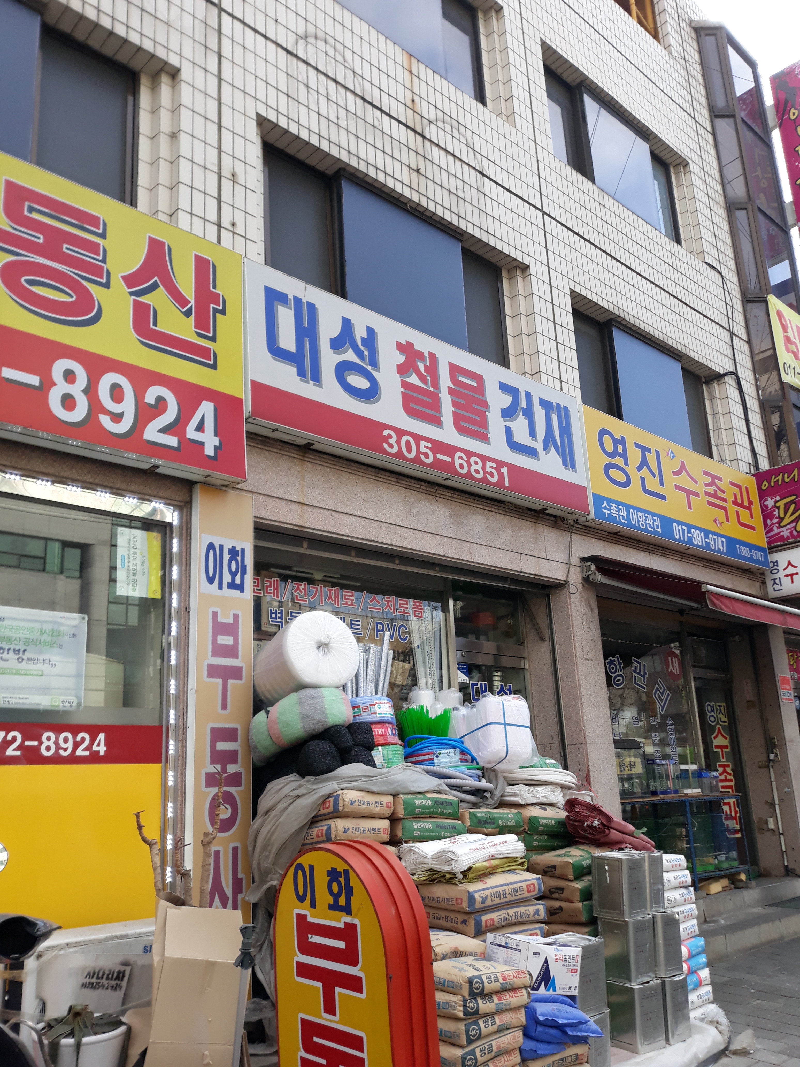 대성철물건재