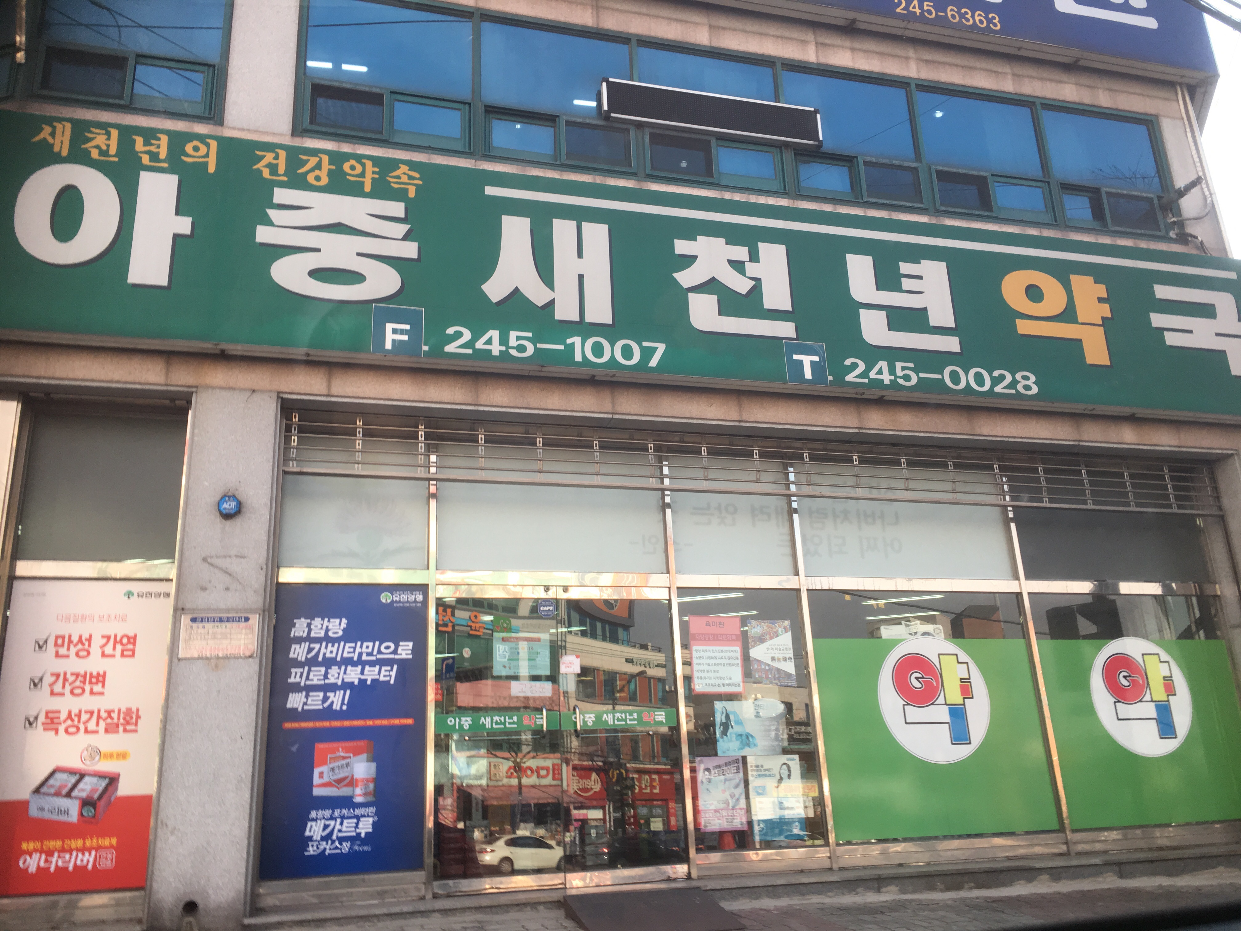 아중새천년약국