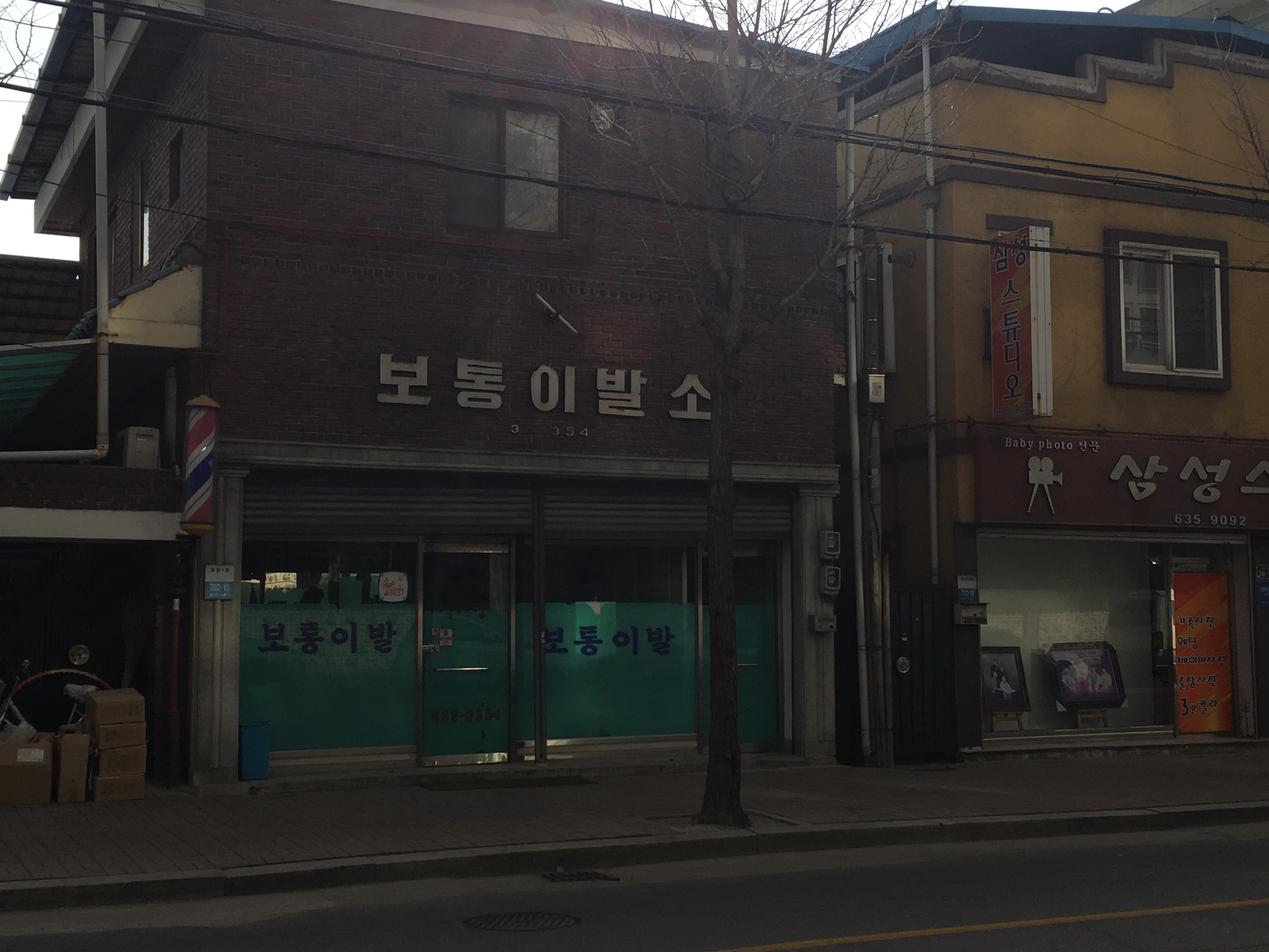 보통이발소
