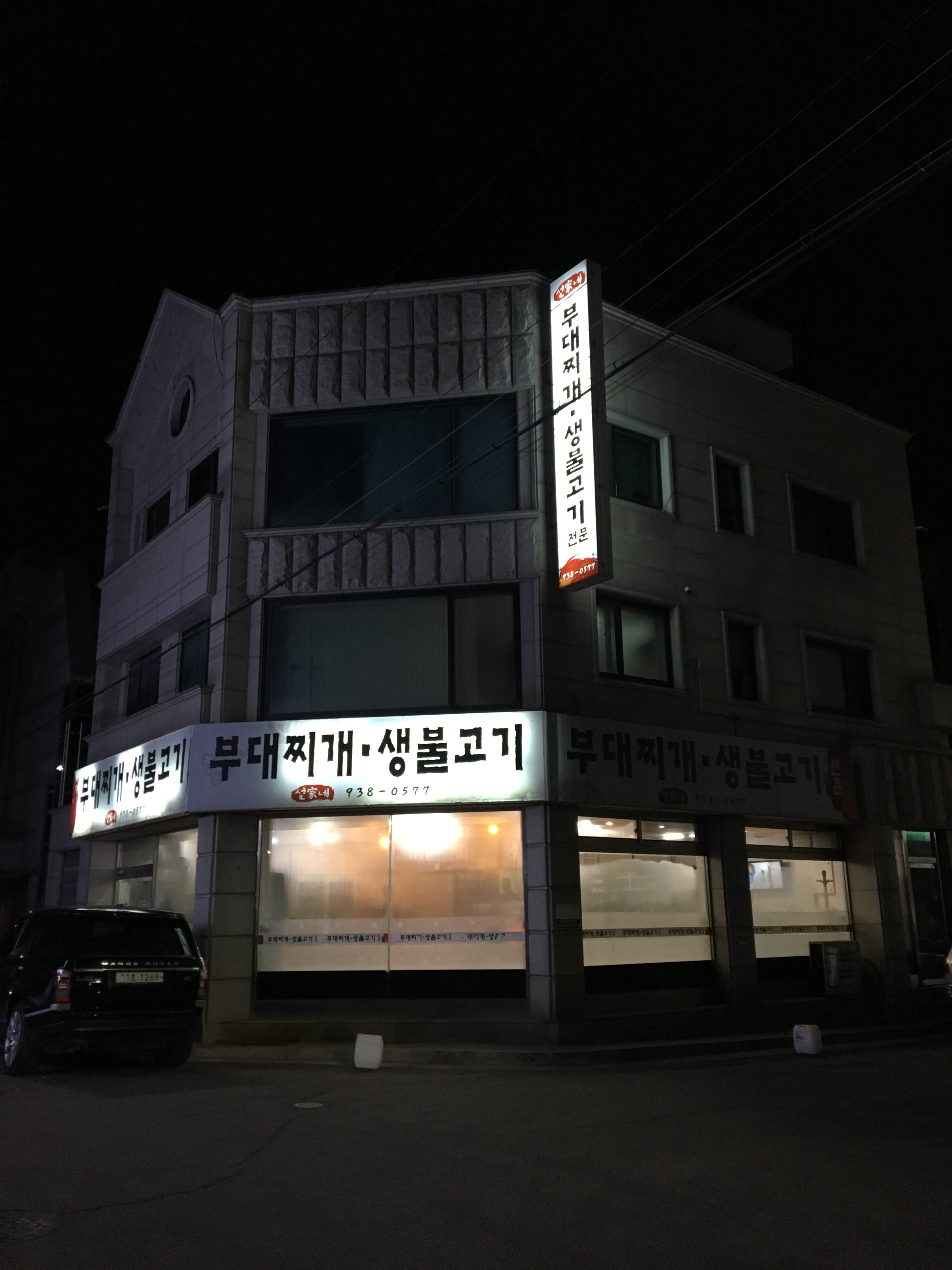 선가네부대찌개생불고기